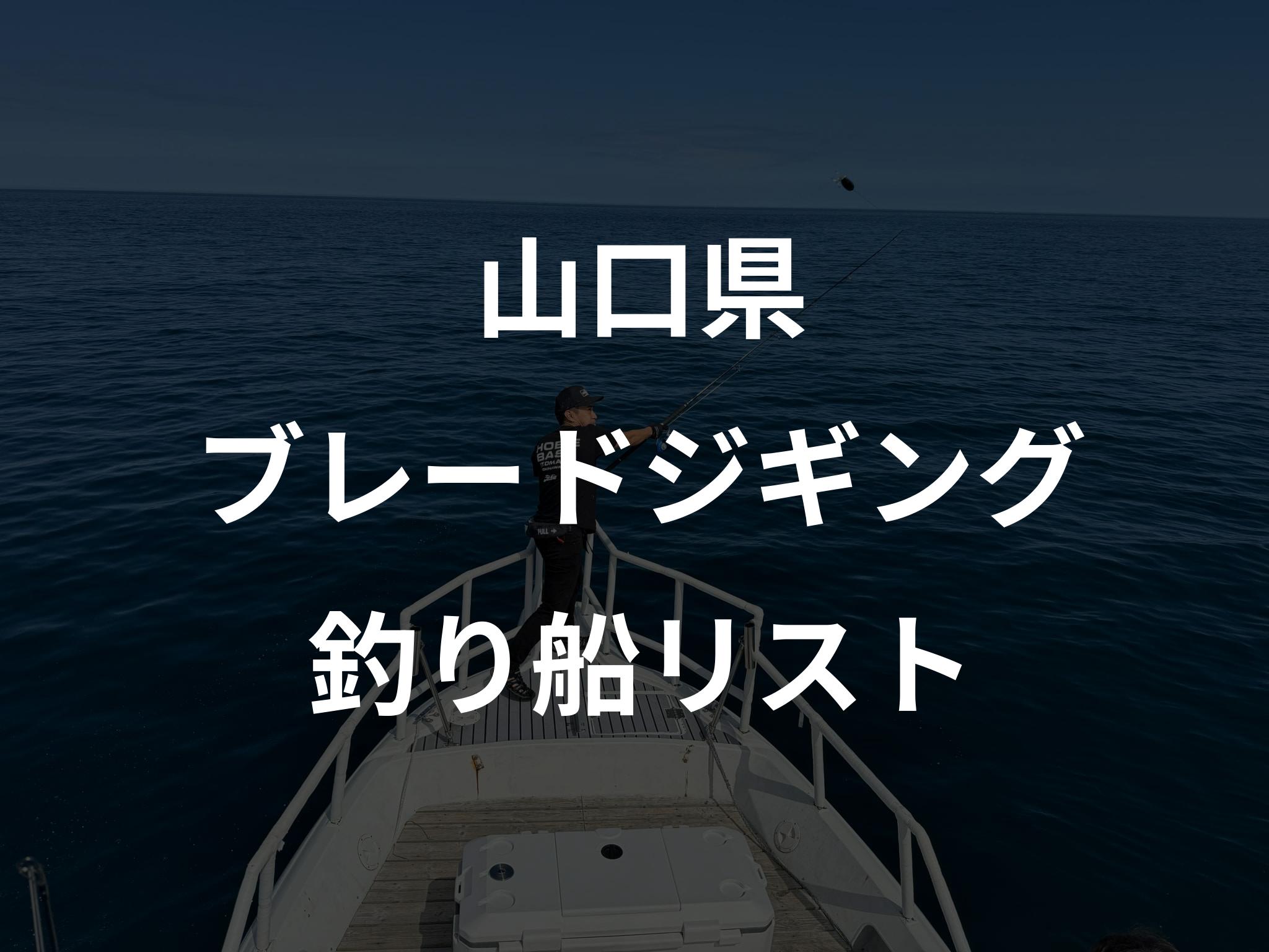 山口県のブレードジギング船リストアップ