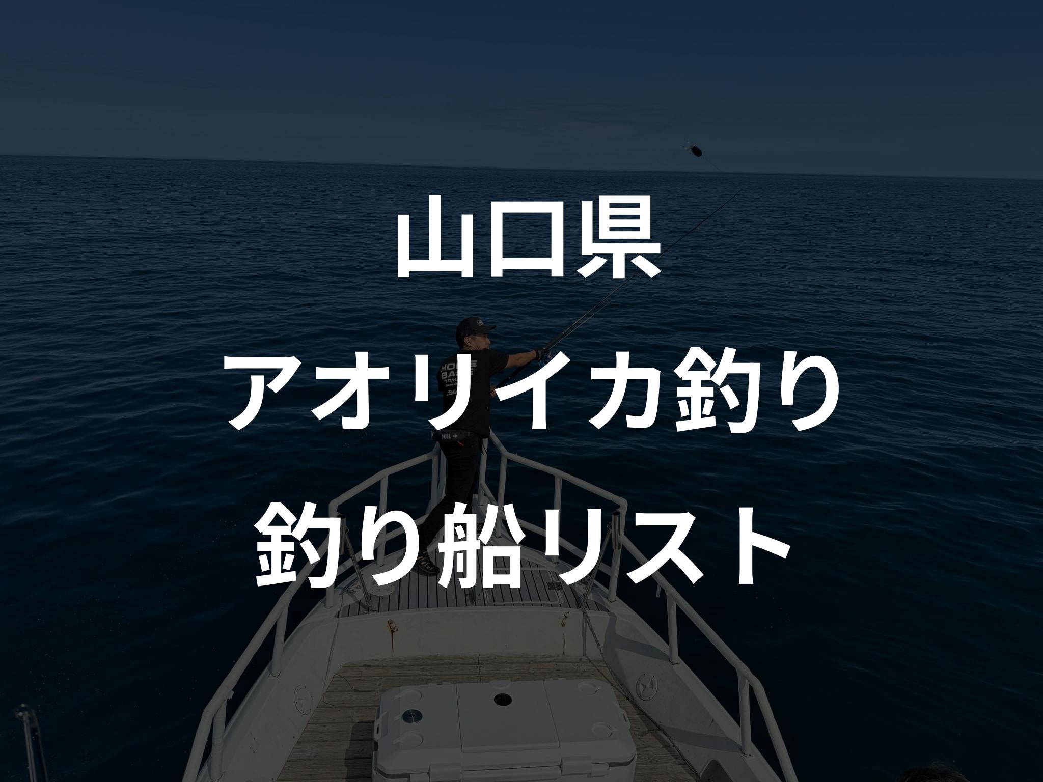 山口県のアオリイカ釣り船リストアップ