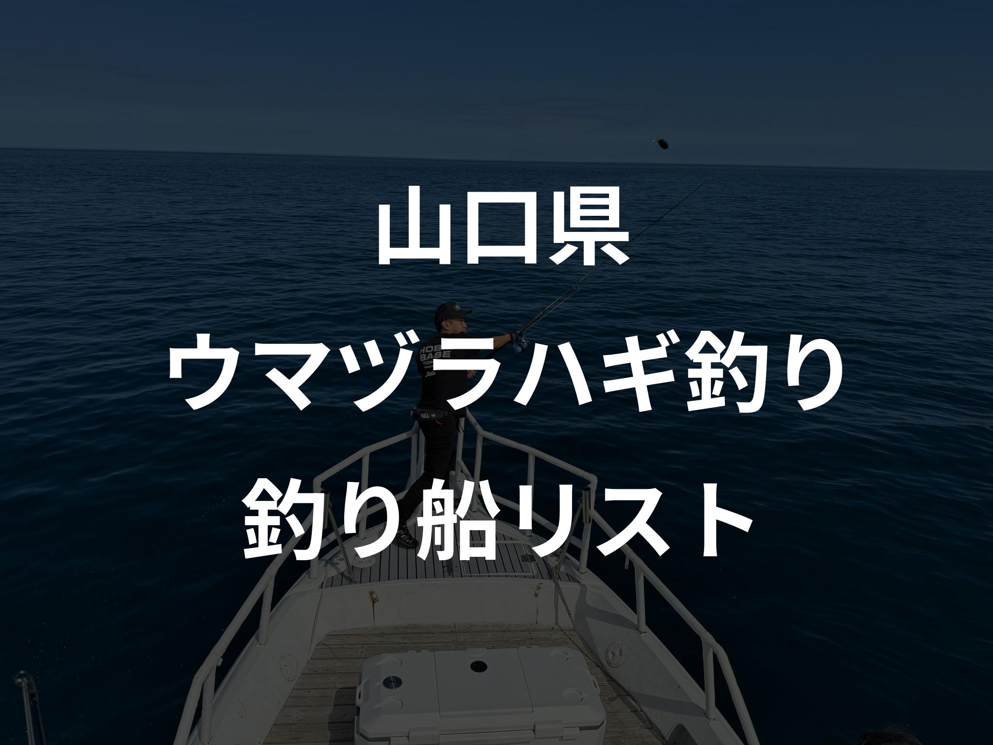 山口県のウマヅラハギ釣り船リストアップ