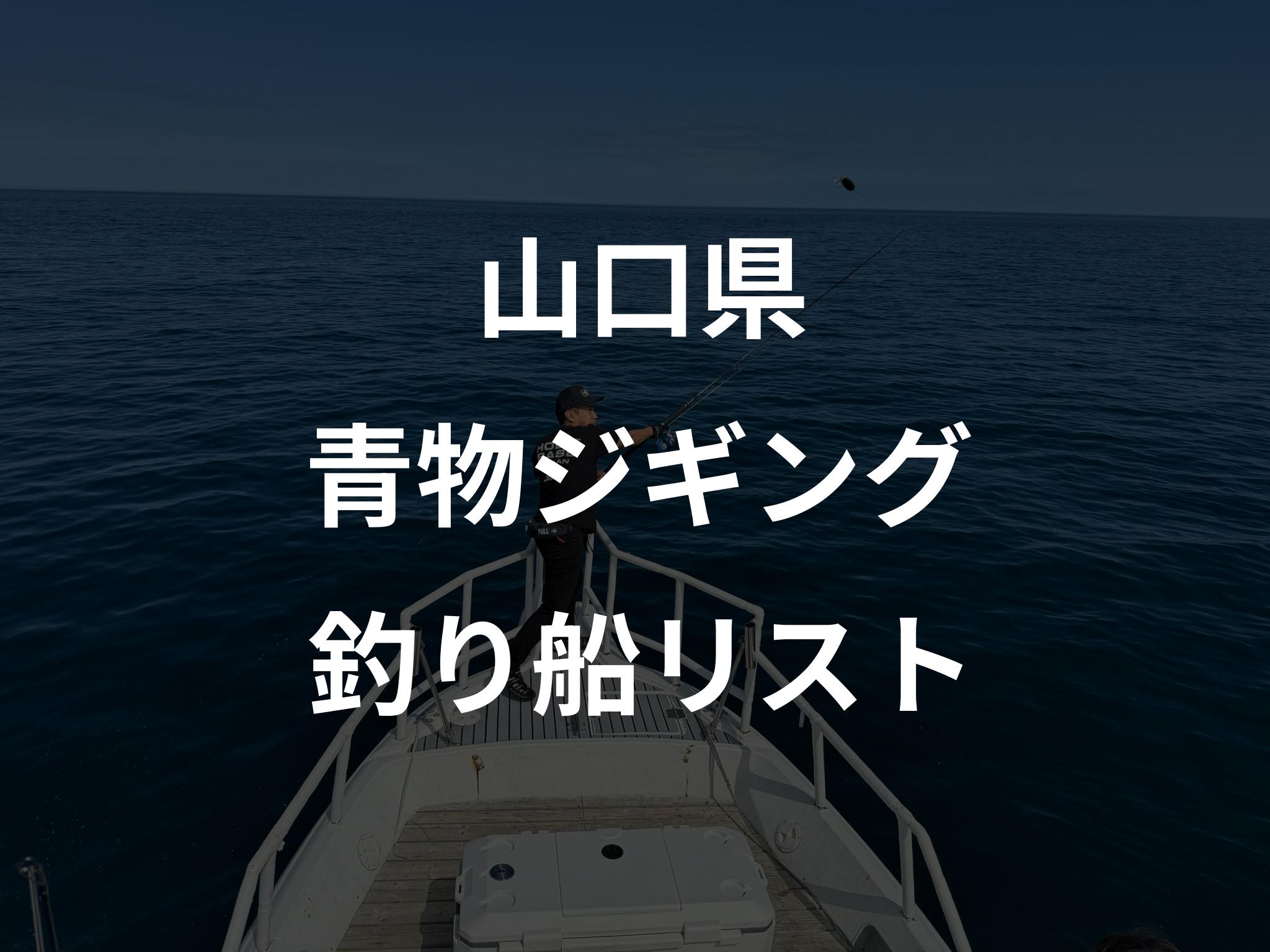 山口県の青物ジギング船リストアップ