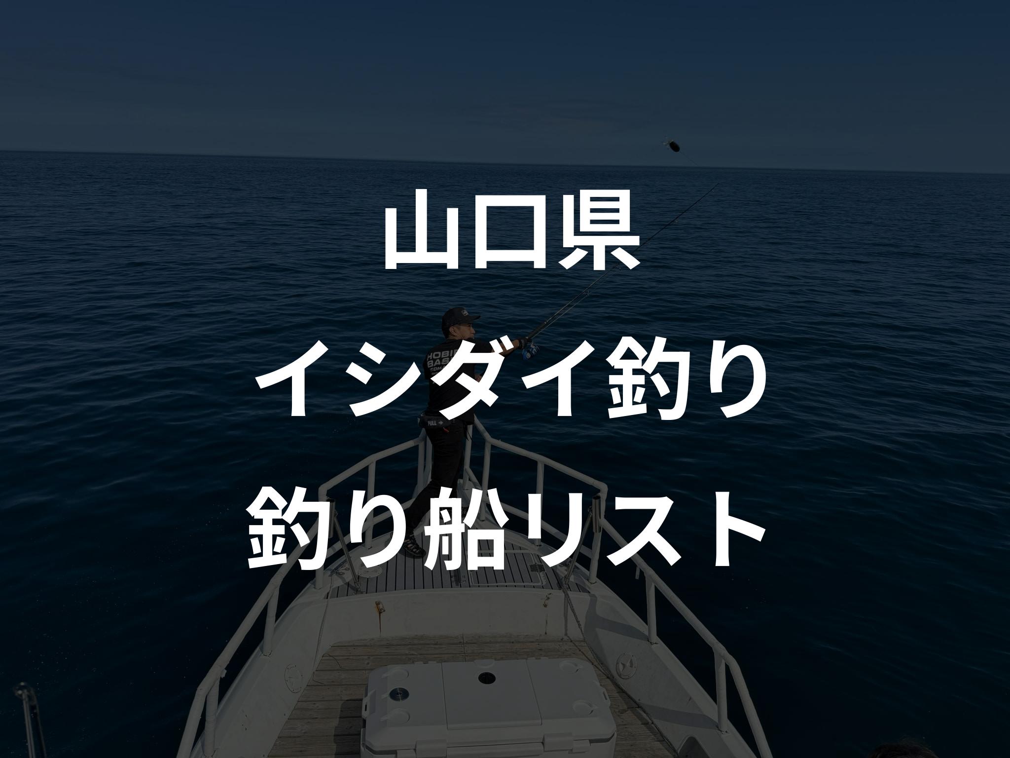 山口県のイシダイ釣り船リストアップ