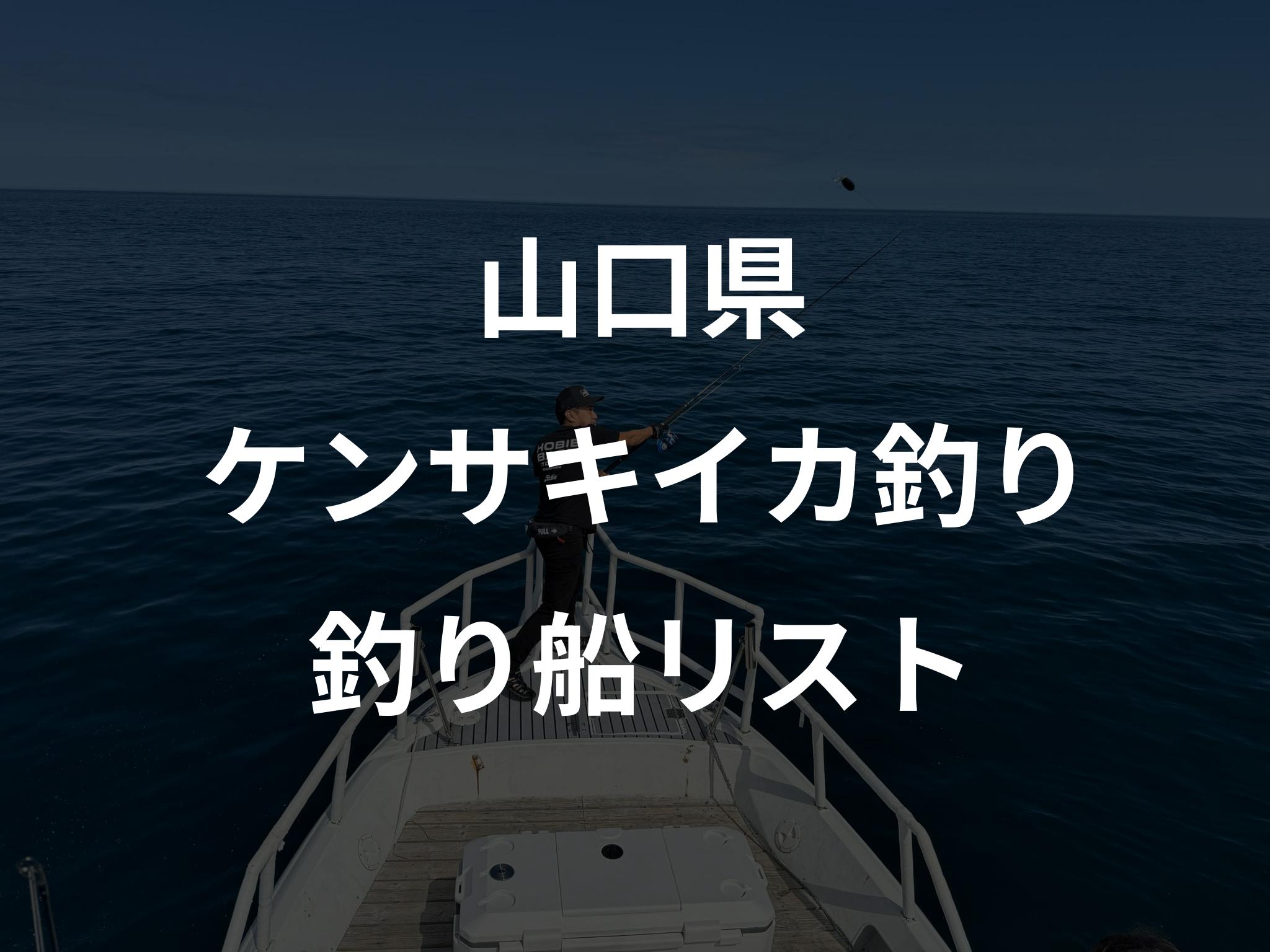 山口県のケンサキイカ釣り船リストアップ