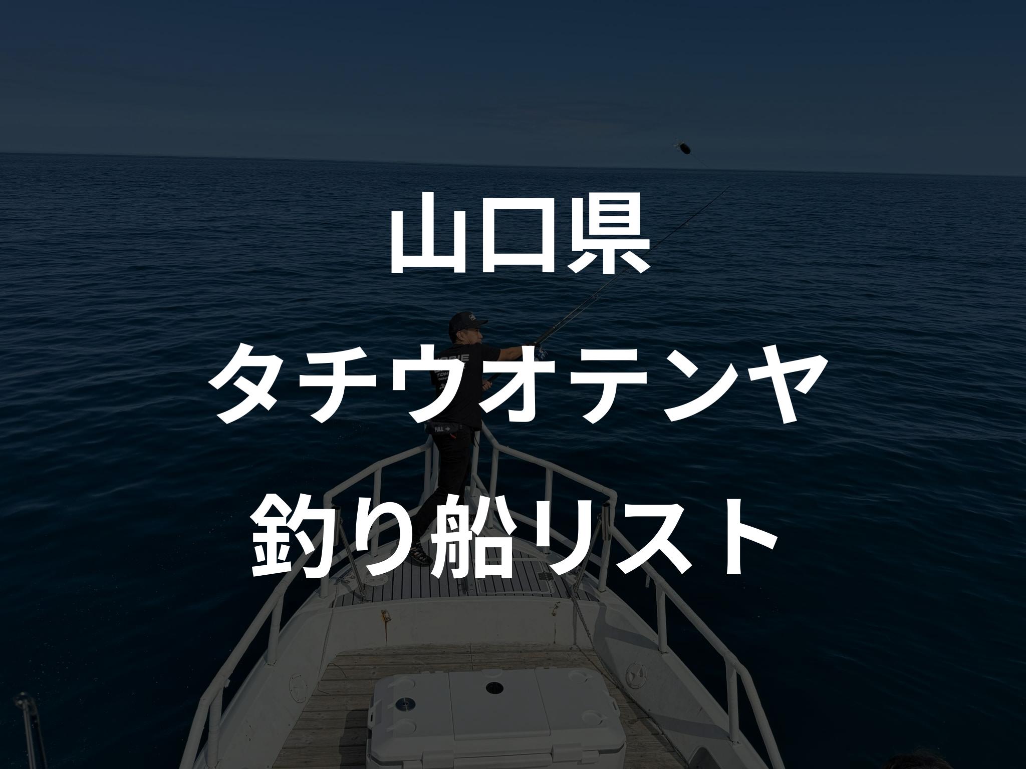 山口県のタチウオテンヤ船リストアップ
