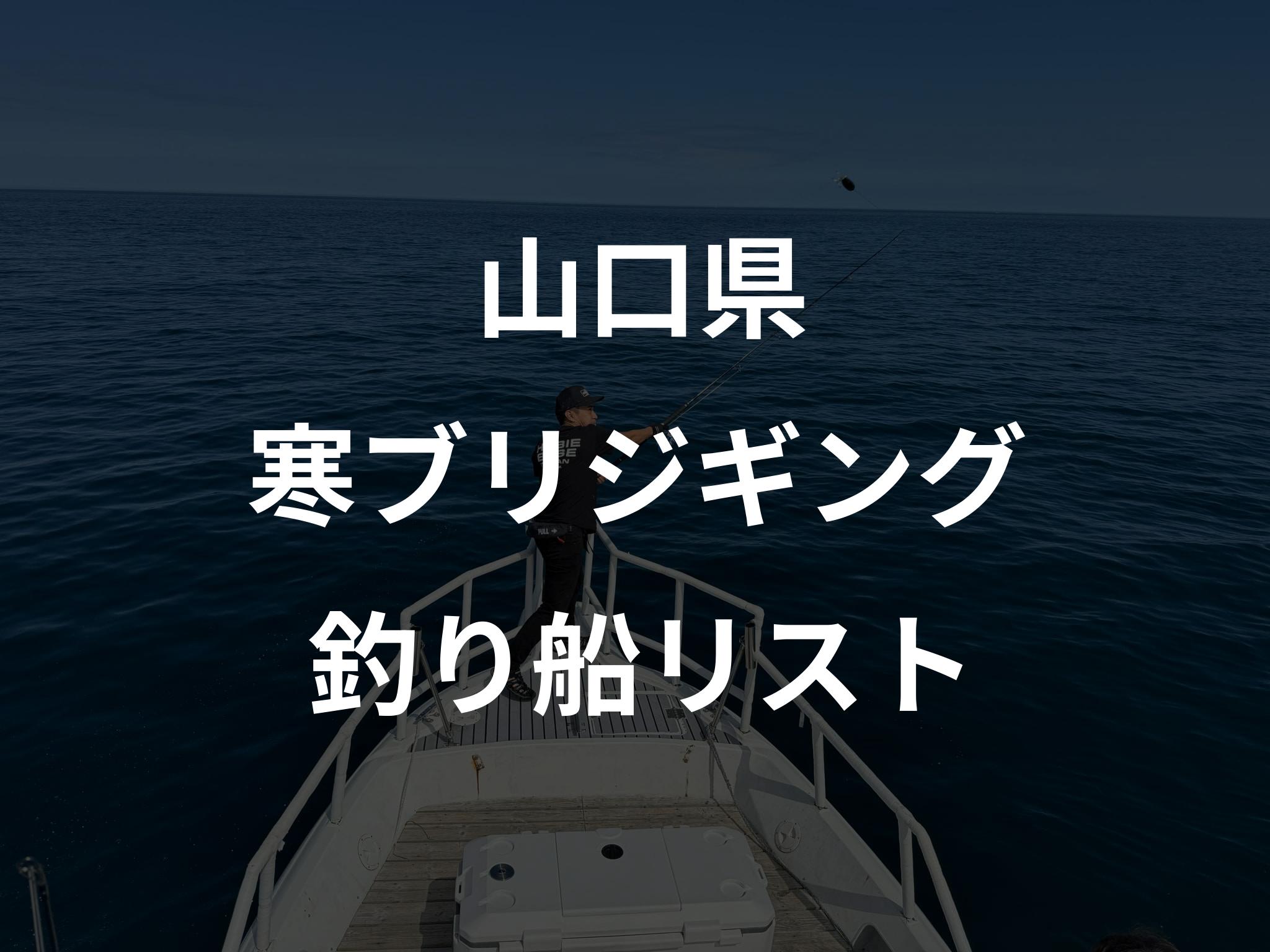 山口県の寒ブリジギング船リストアップ