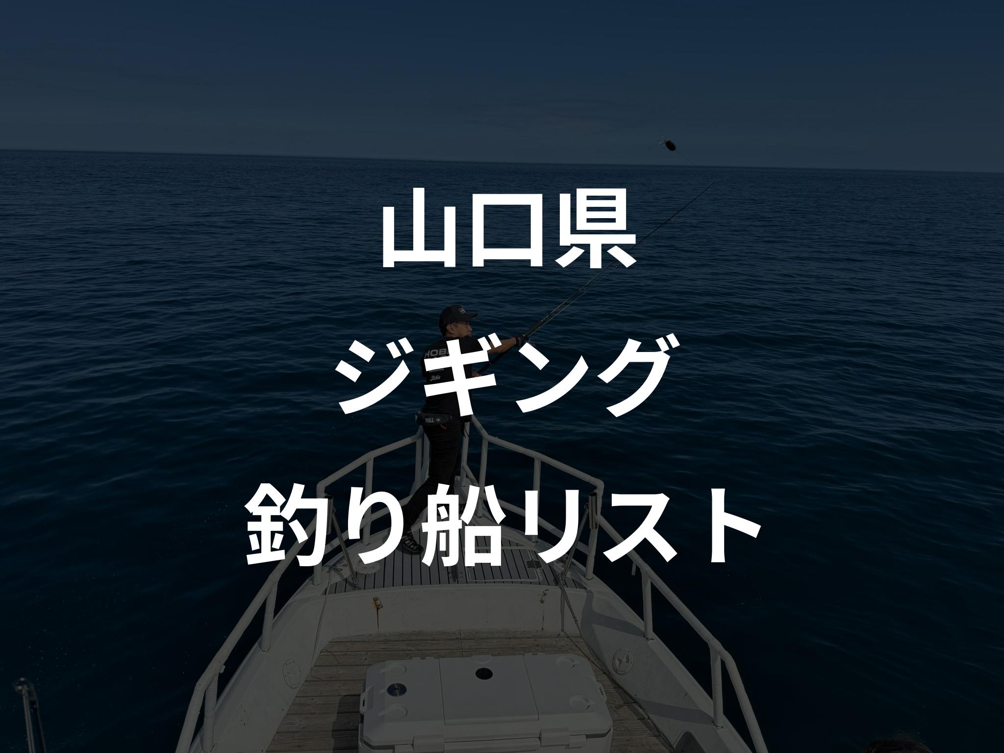 山口県のジギング船リストアップ