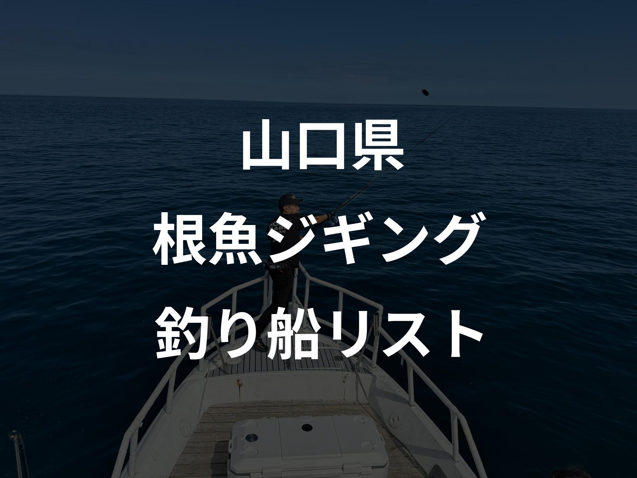 山口県の根魚ジギング船リストアップ