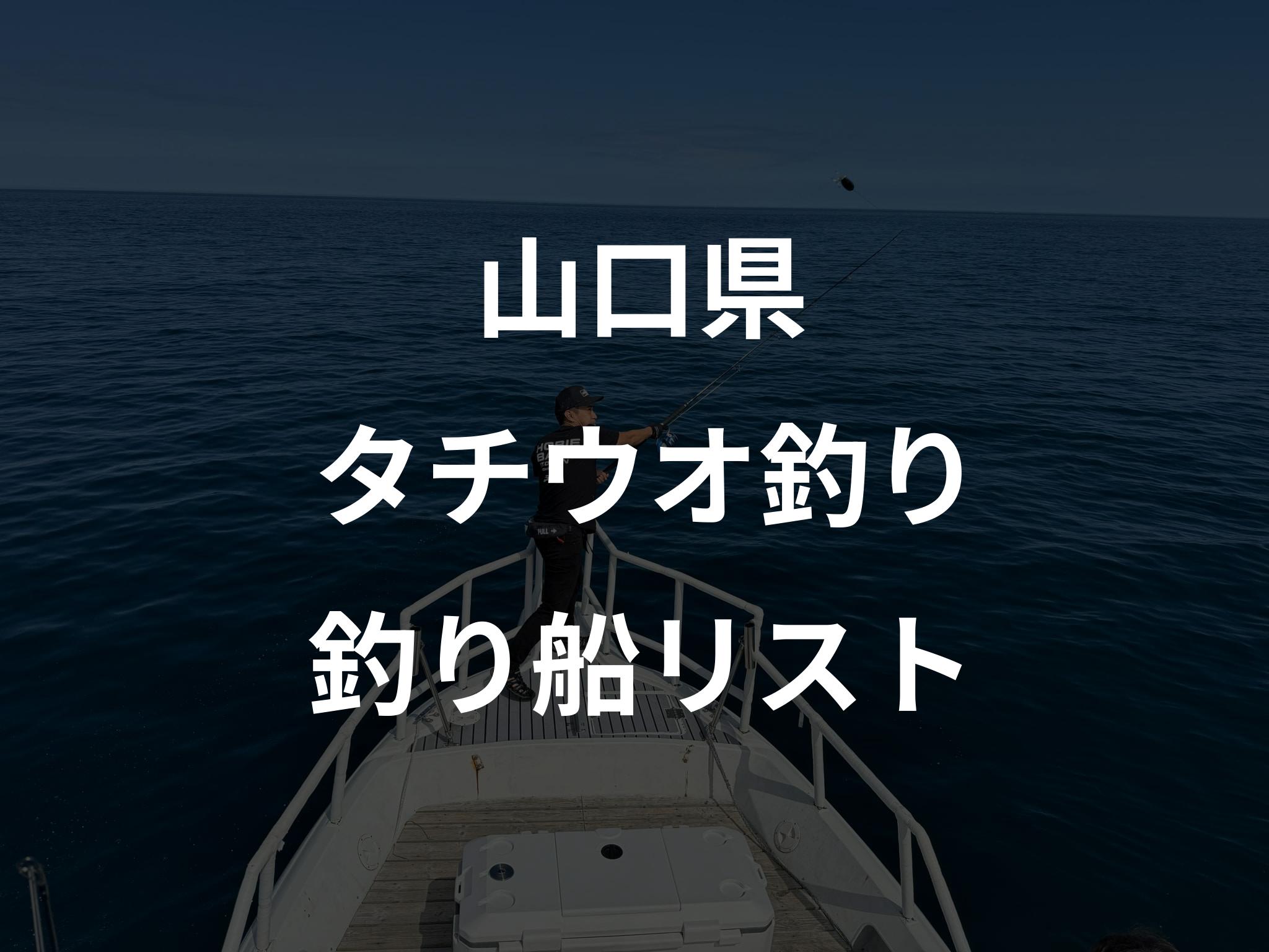 山口県のタチウオ釣り船リストアップ
