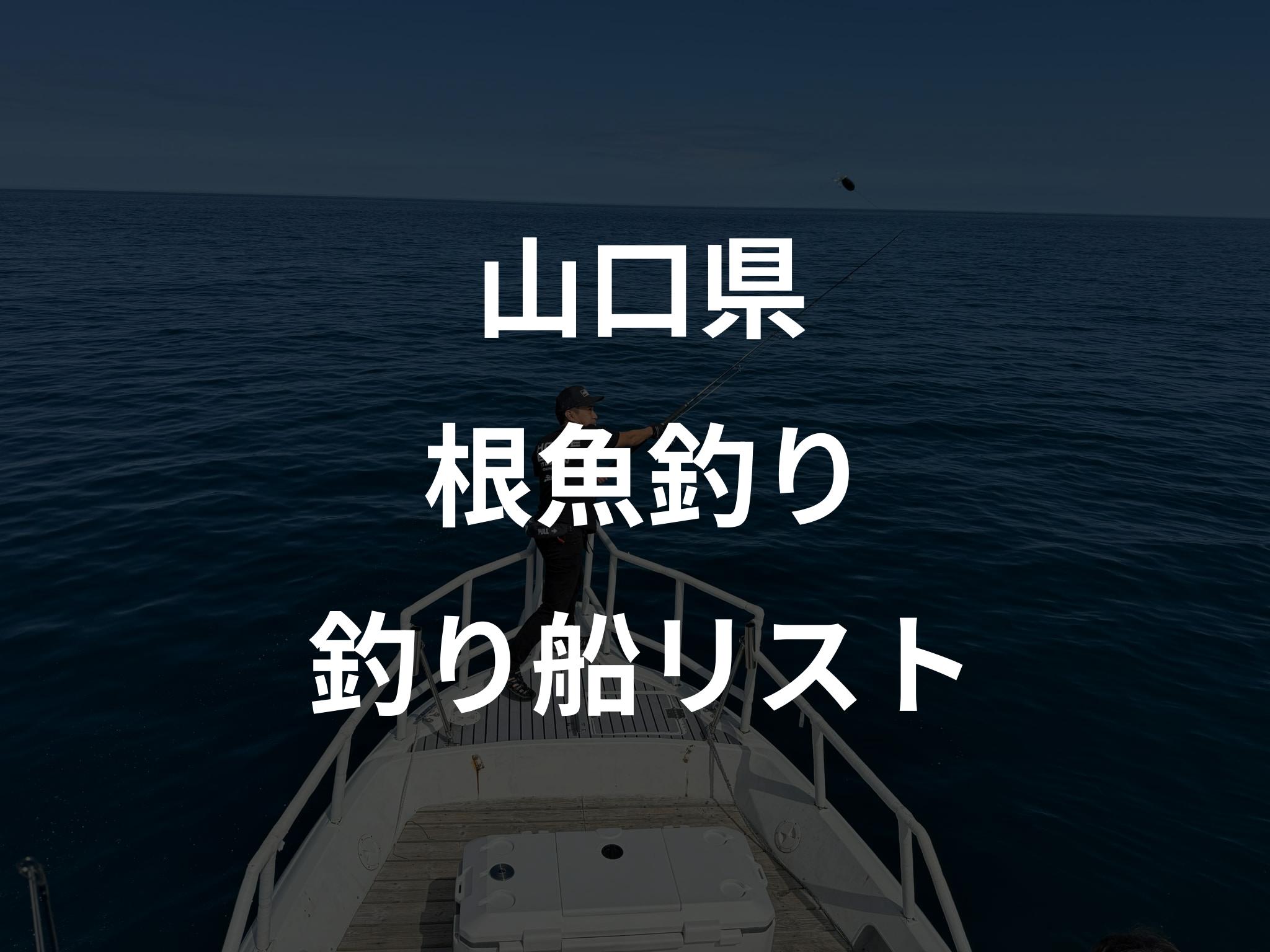 山口県の根魚釣り船リストアップ