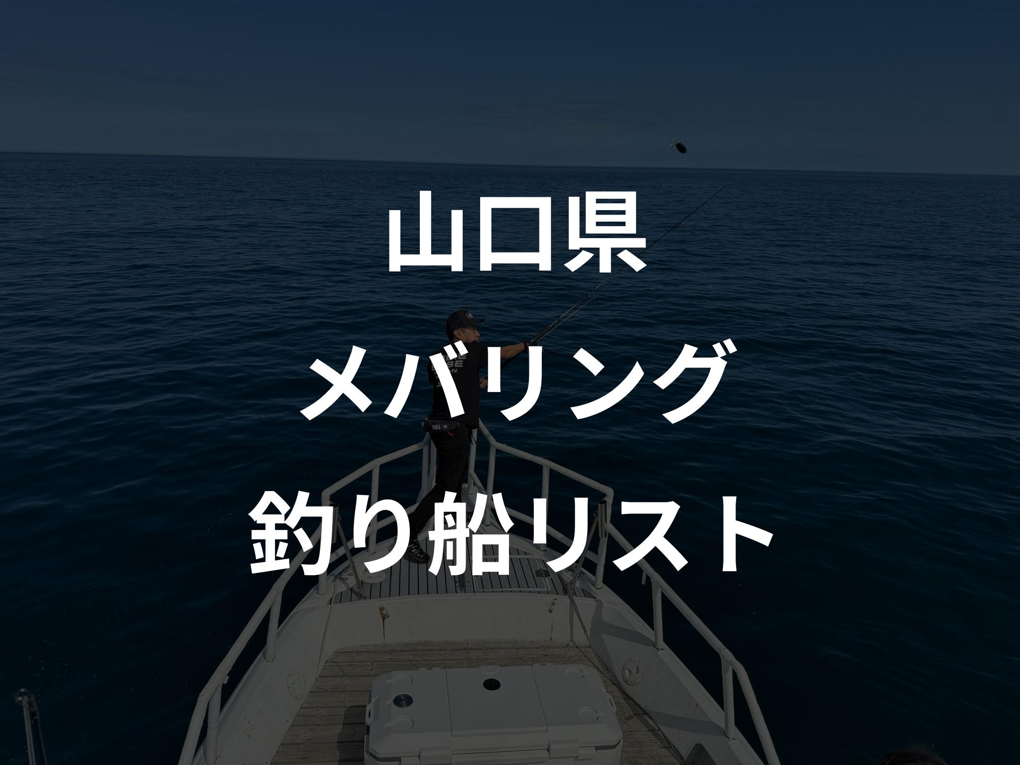 山口県のメバリング船リストアップ