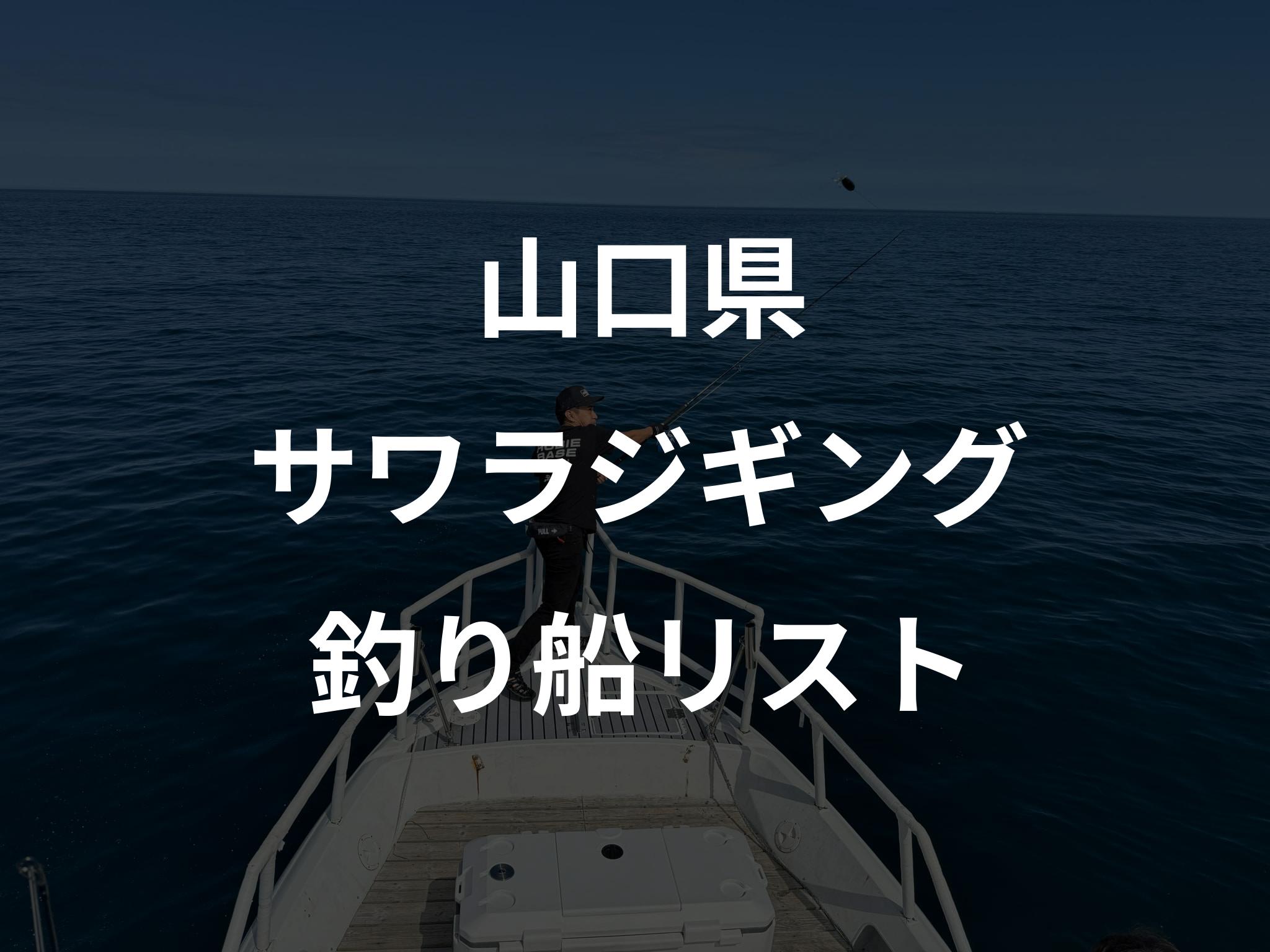 山口県のサワラジギング船リストアップ