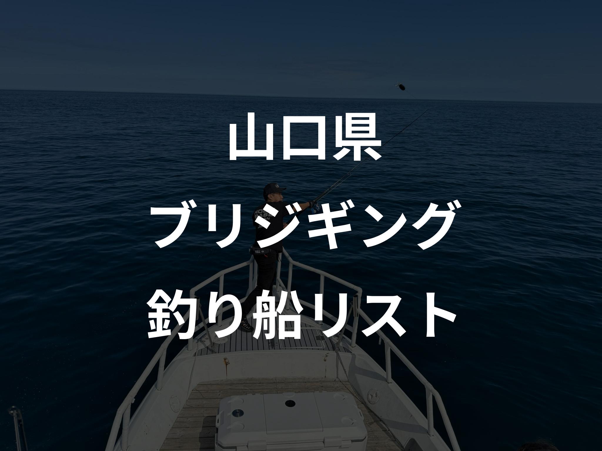 山口県のブリジギング船リストアップ