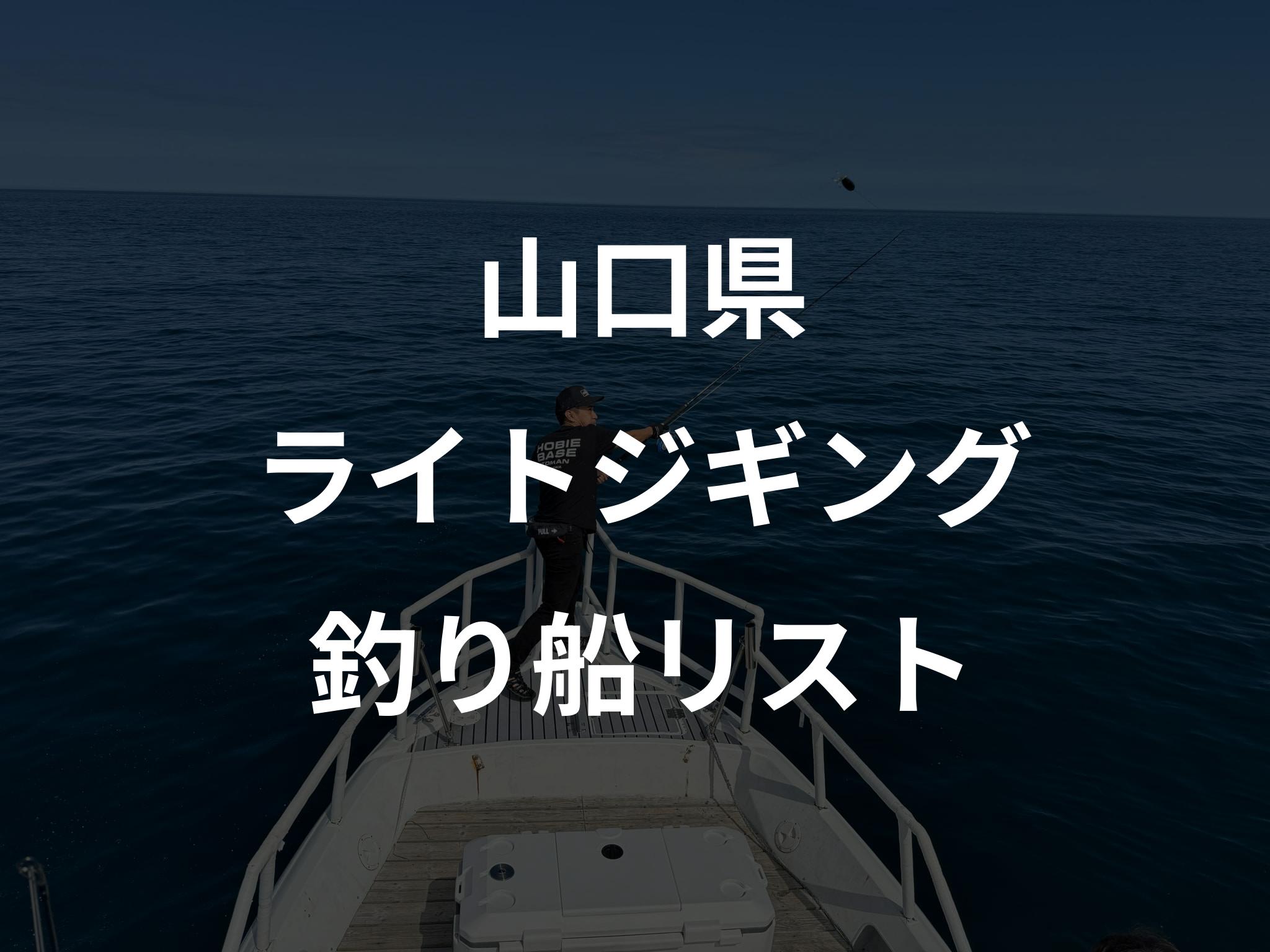 山口県のライトジギング船リストアップ