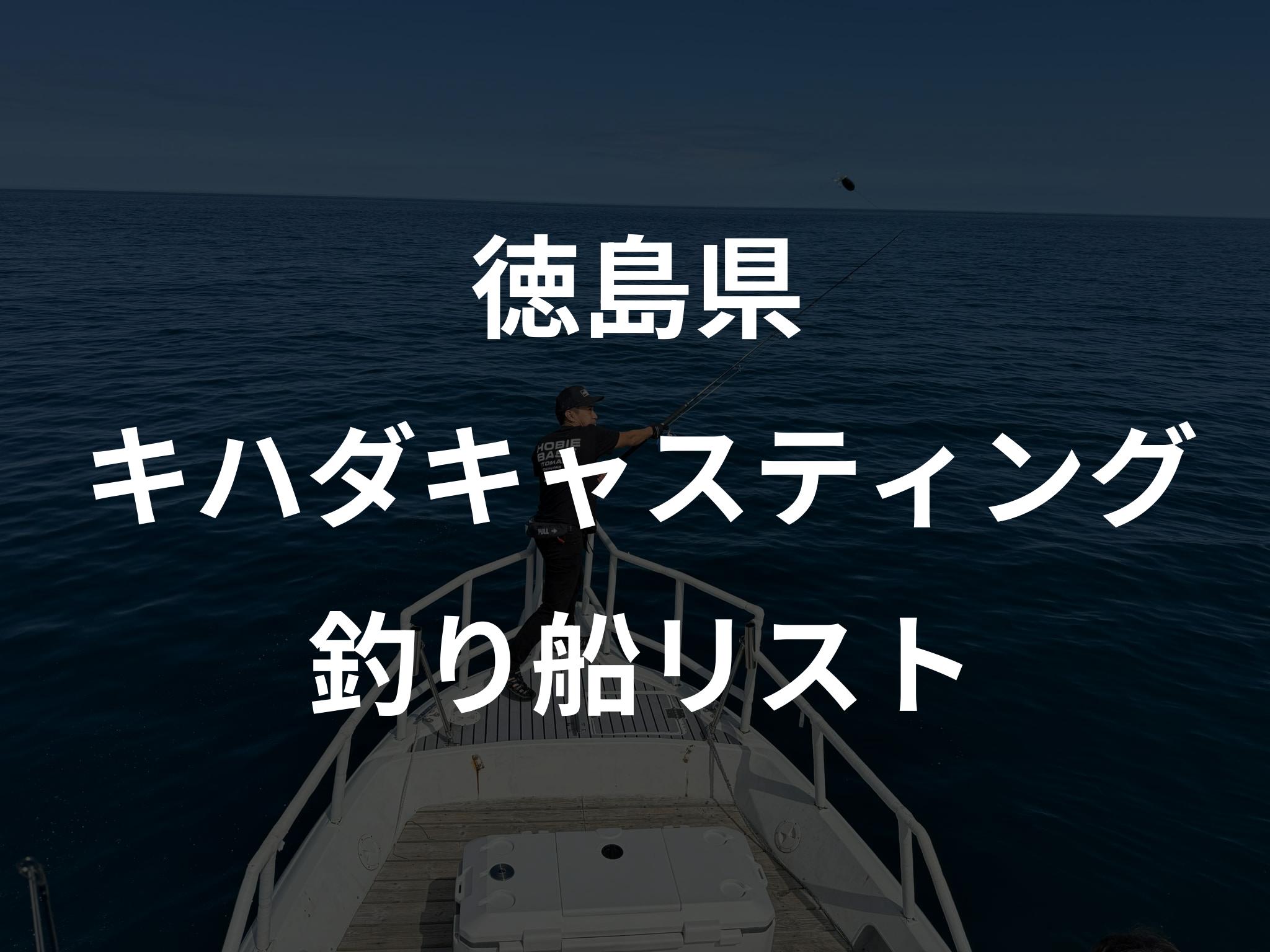 徳島県のキハダキャスティング船リストアップ