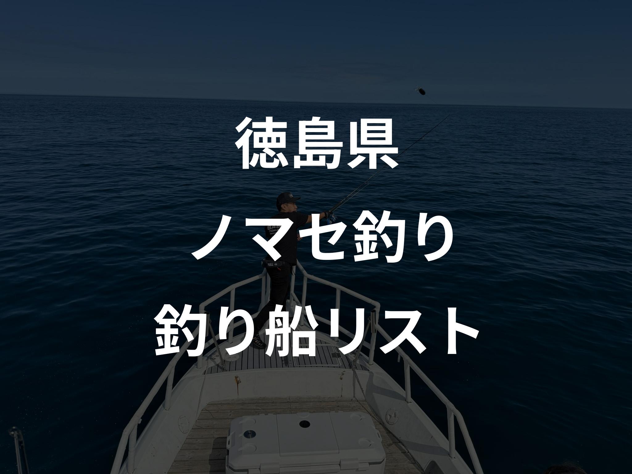 徳島県のノマセ釣り船リストアップ