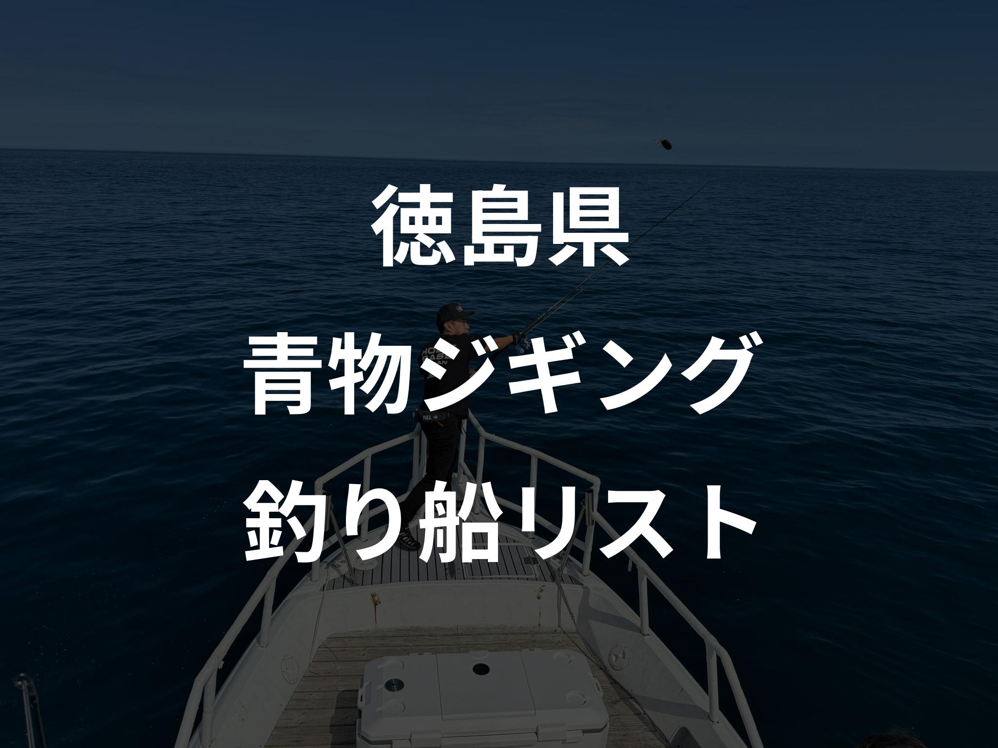 徳島県の青物ジギング船リストアップ