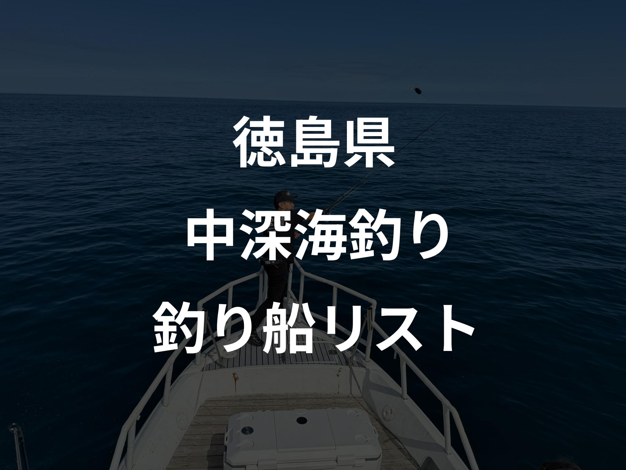 徳島県の中深海釣り船リストアップ