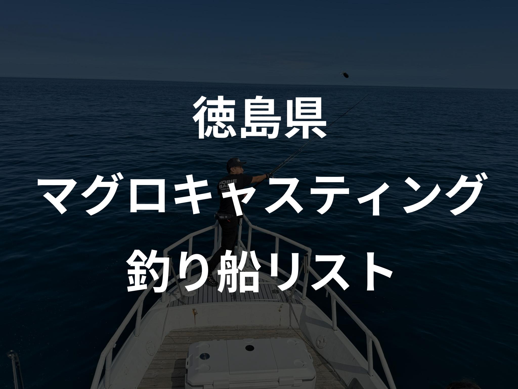 徳島県のマグロキャスティング船リストアップ