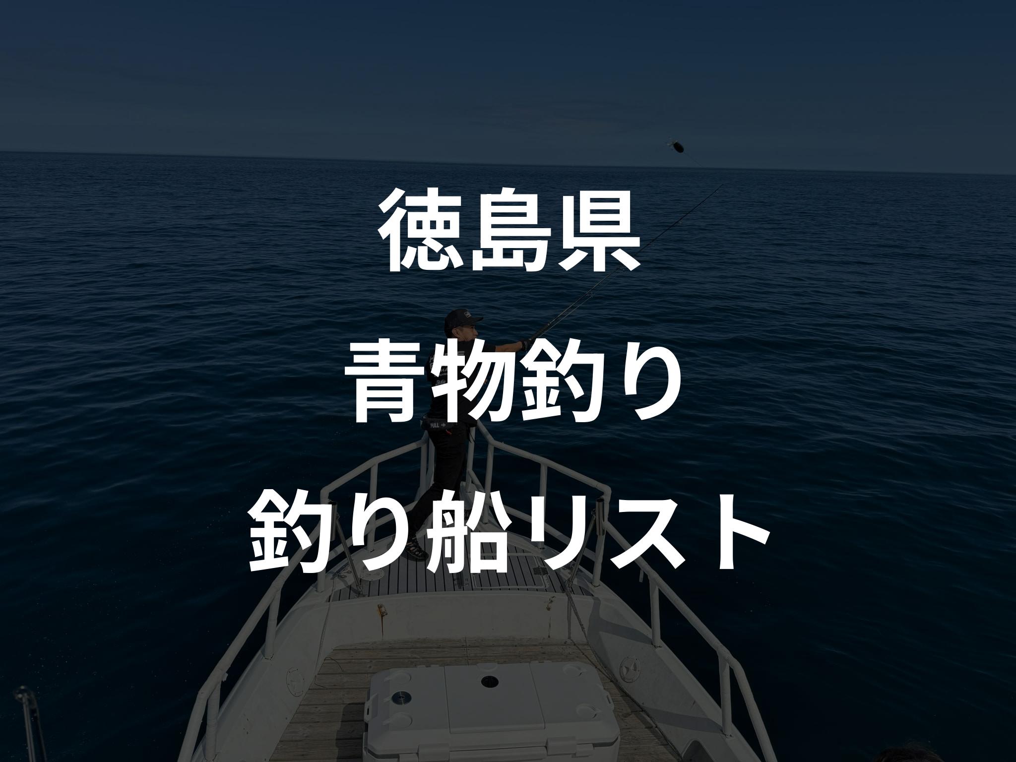 徳島県の青物釣り船リストアップ
