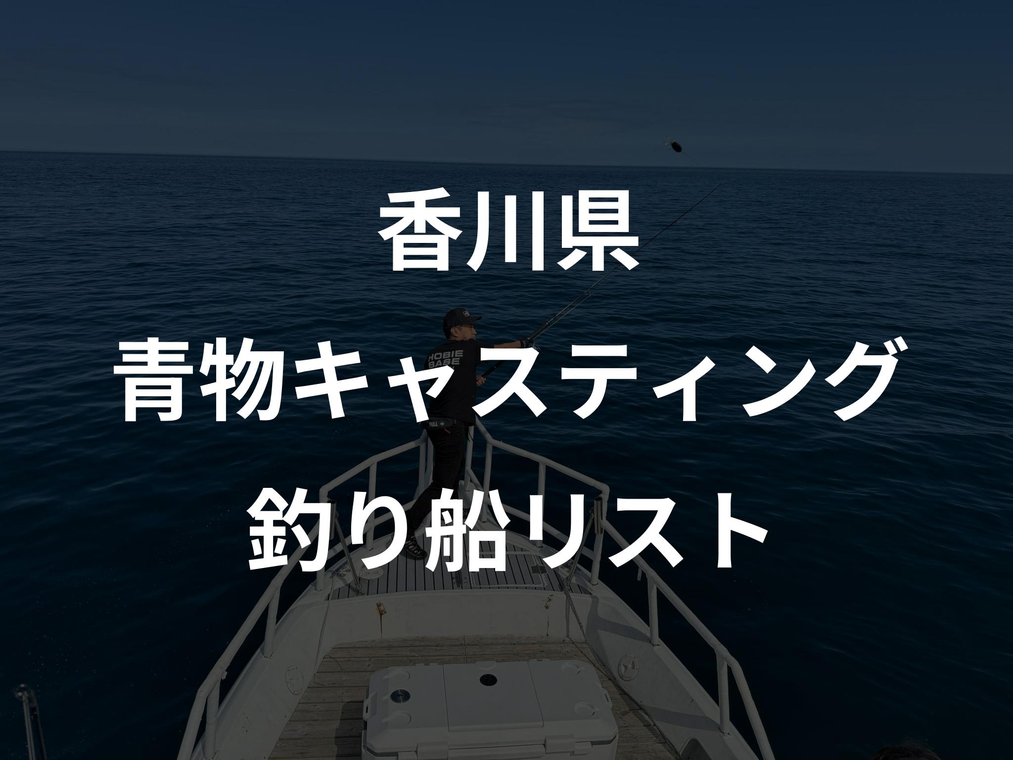 香川県の青物キャスティング船リストアップ