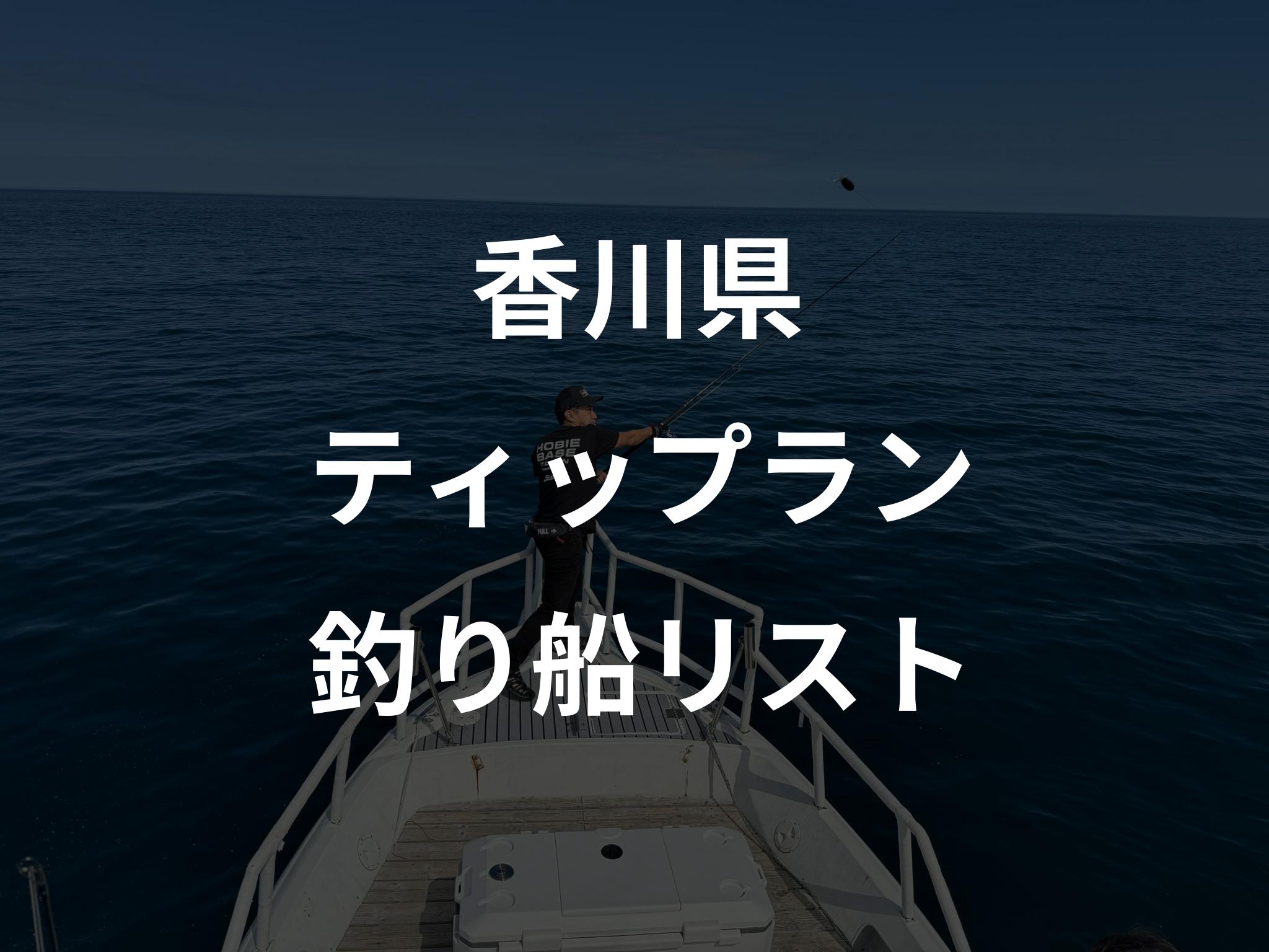 香川県のティップラン船リストアップ