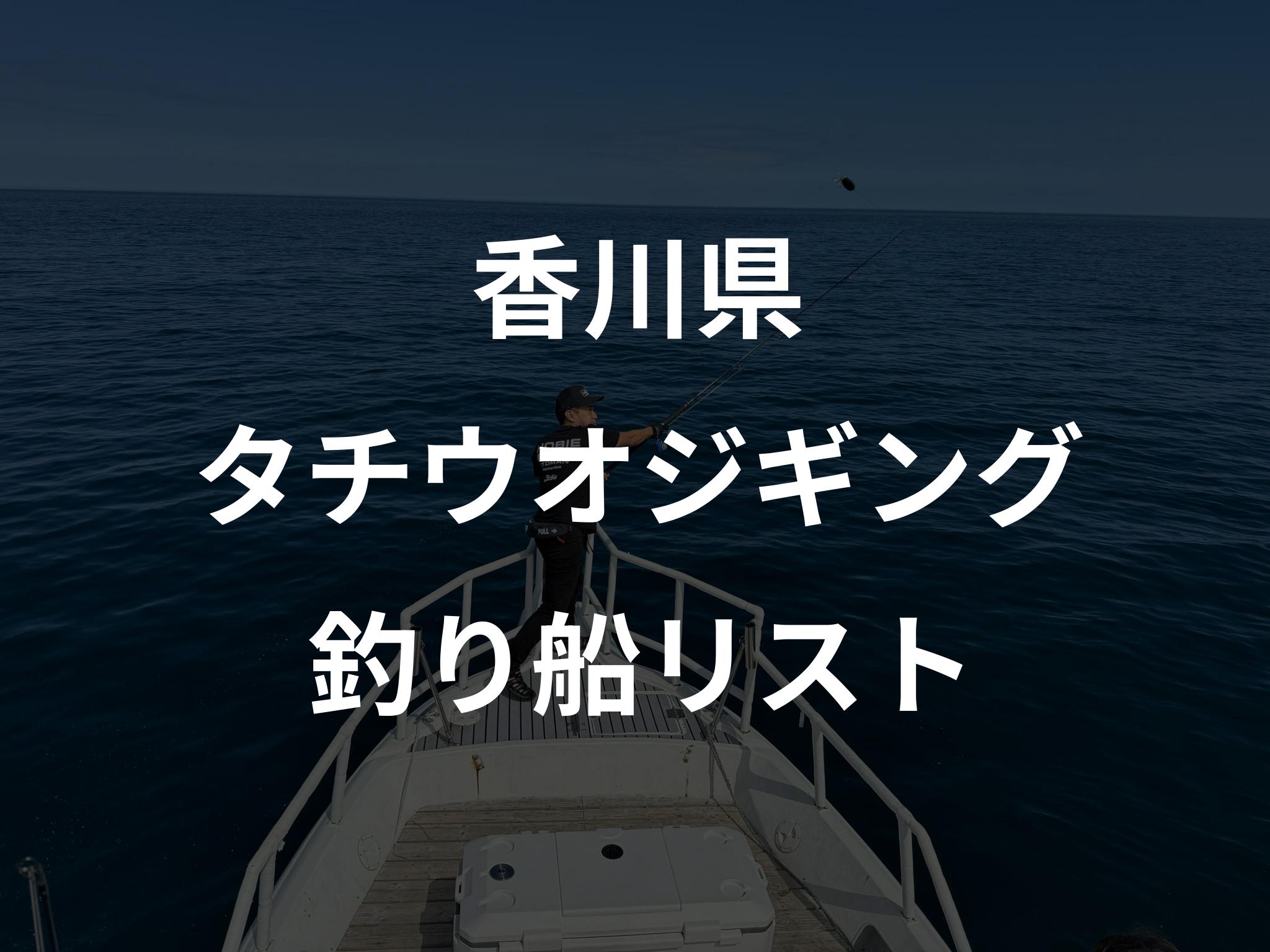 香川県のタチウオジギング船リストアップ