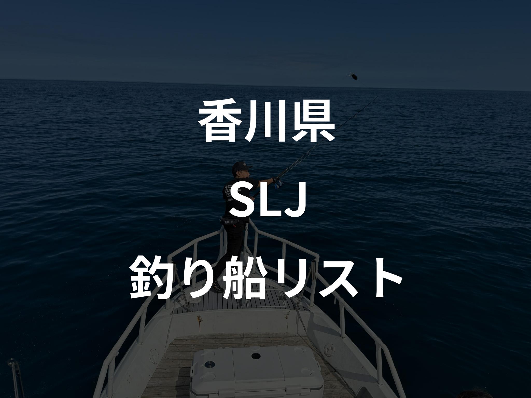 香川県のSLJ船リストアップ