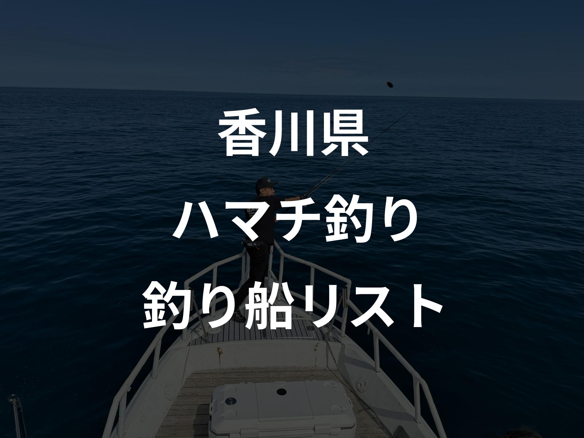 香川県のハマチ釣り船リストアップ