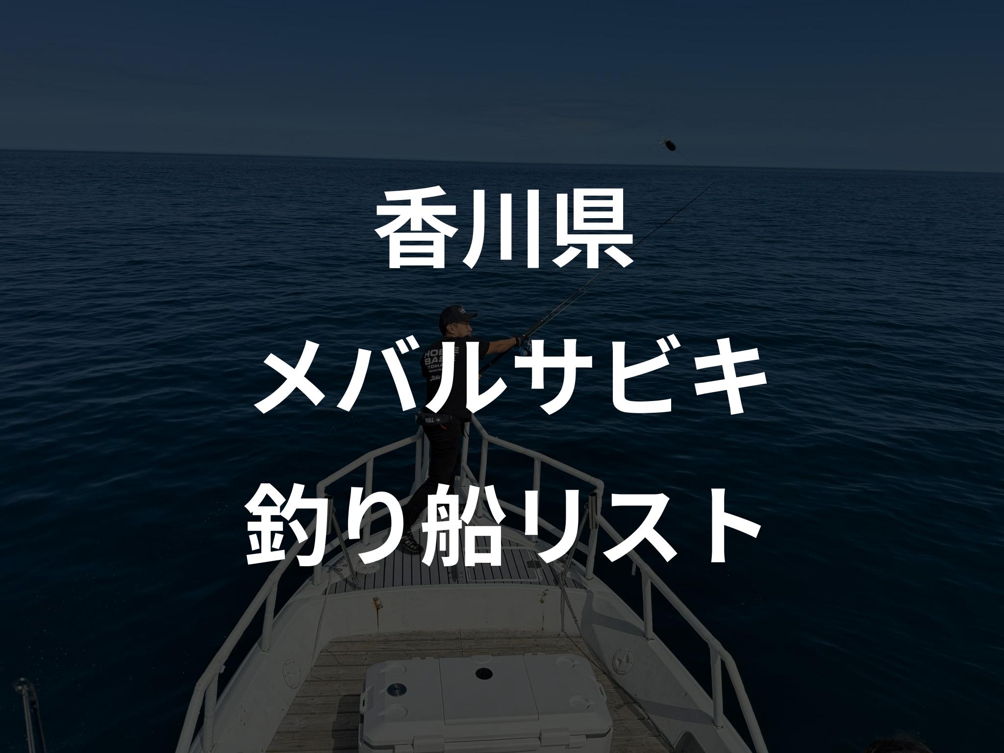 香川県のメバルサビキ船リストアップ