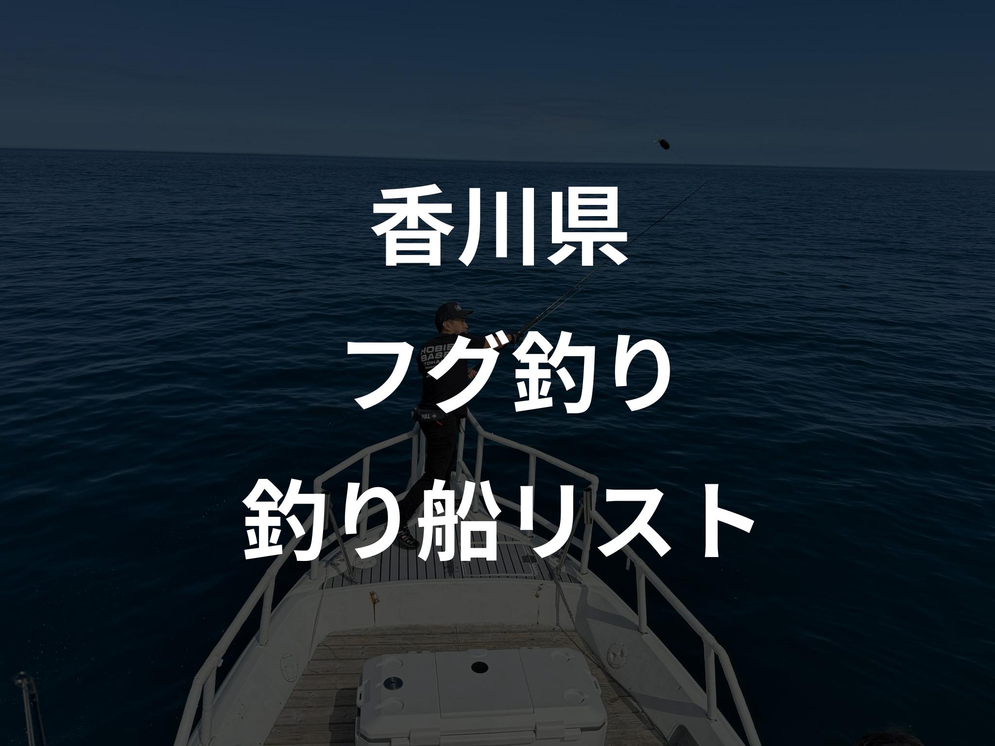 香川県のフグ釣り船リストアップ
