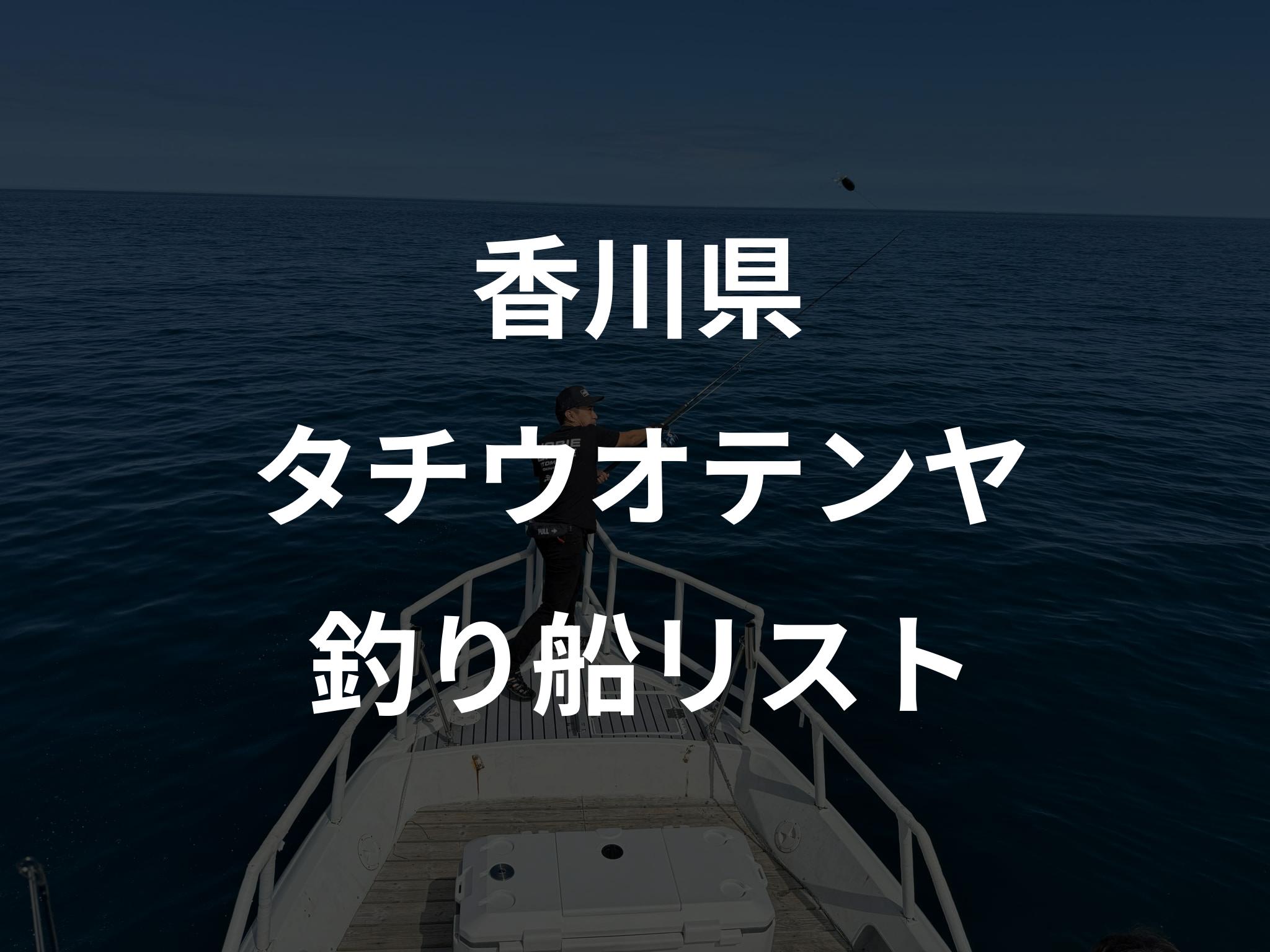 香川県のタチウオテンヤ船リストアップ