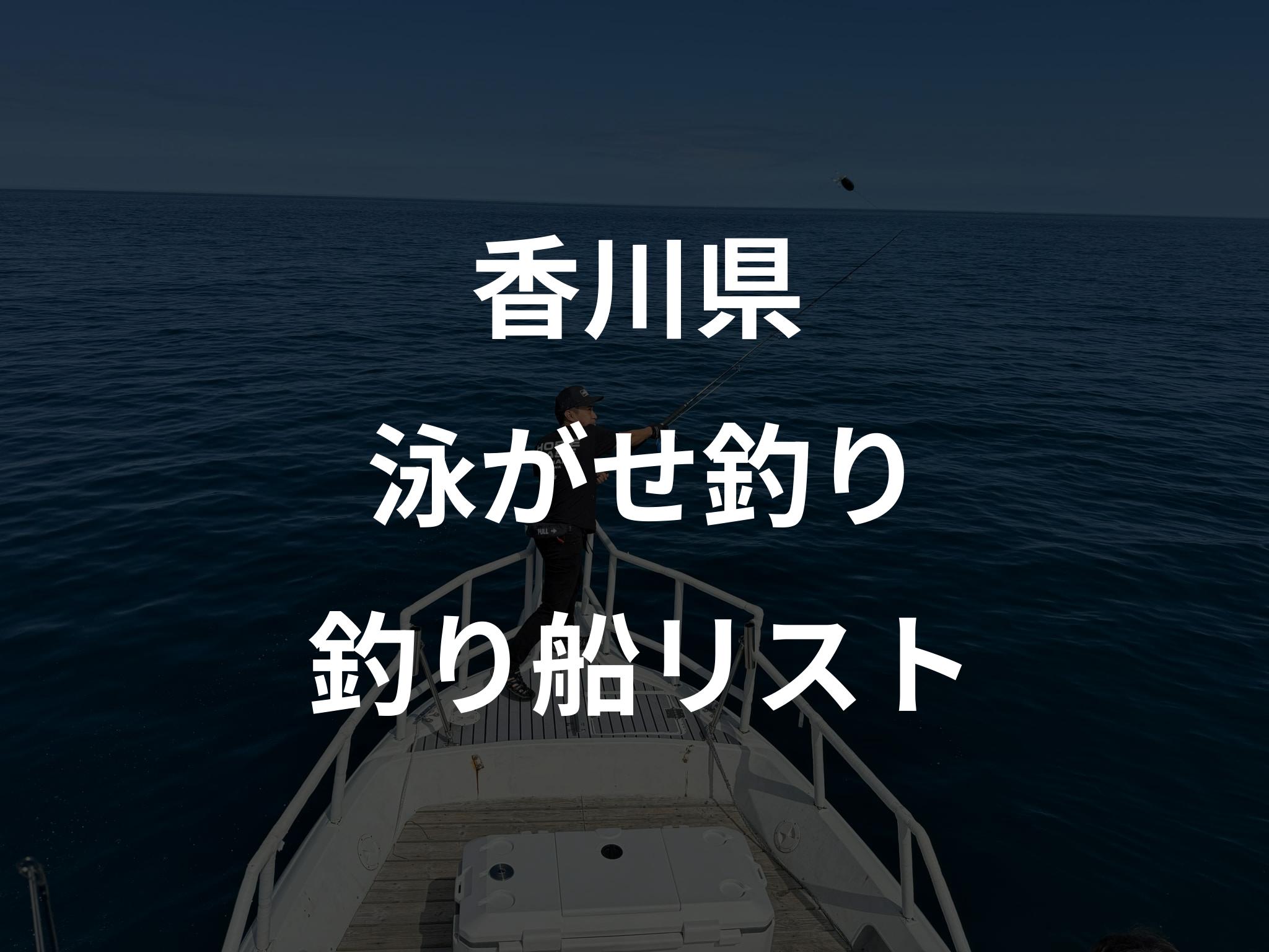 香川県の泳がせ釣り船リストアップ