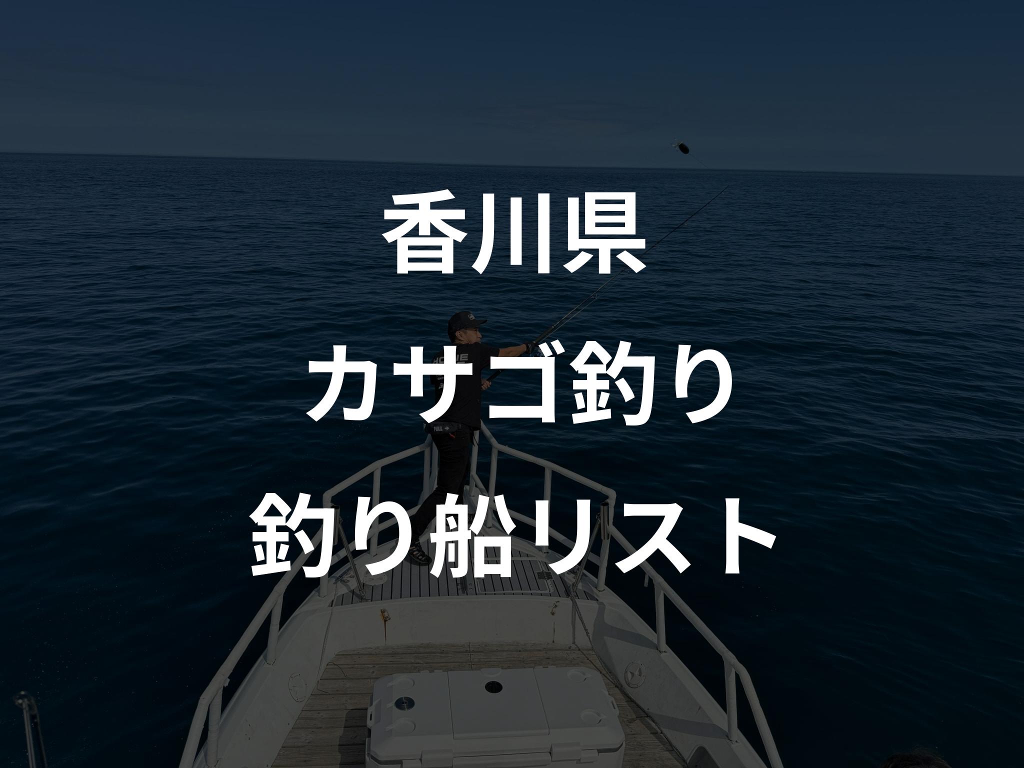 香川県のカサゴ釣り船リストアップ