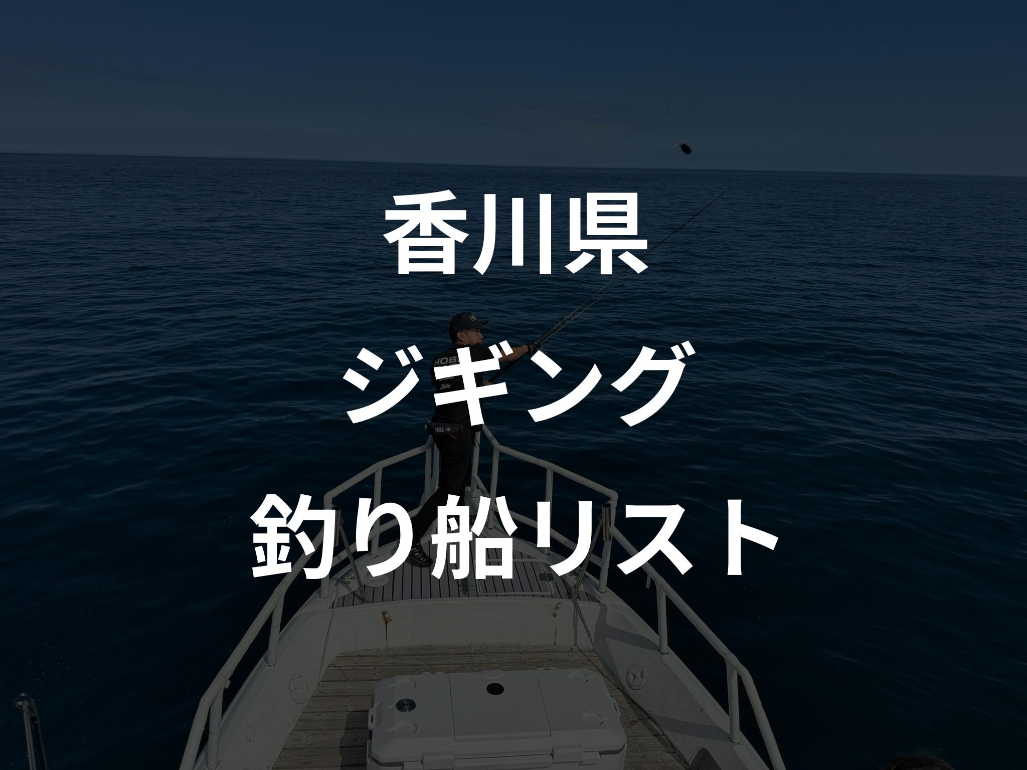 香川県のジギング船リストアップ