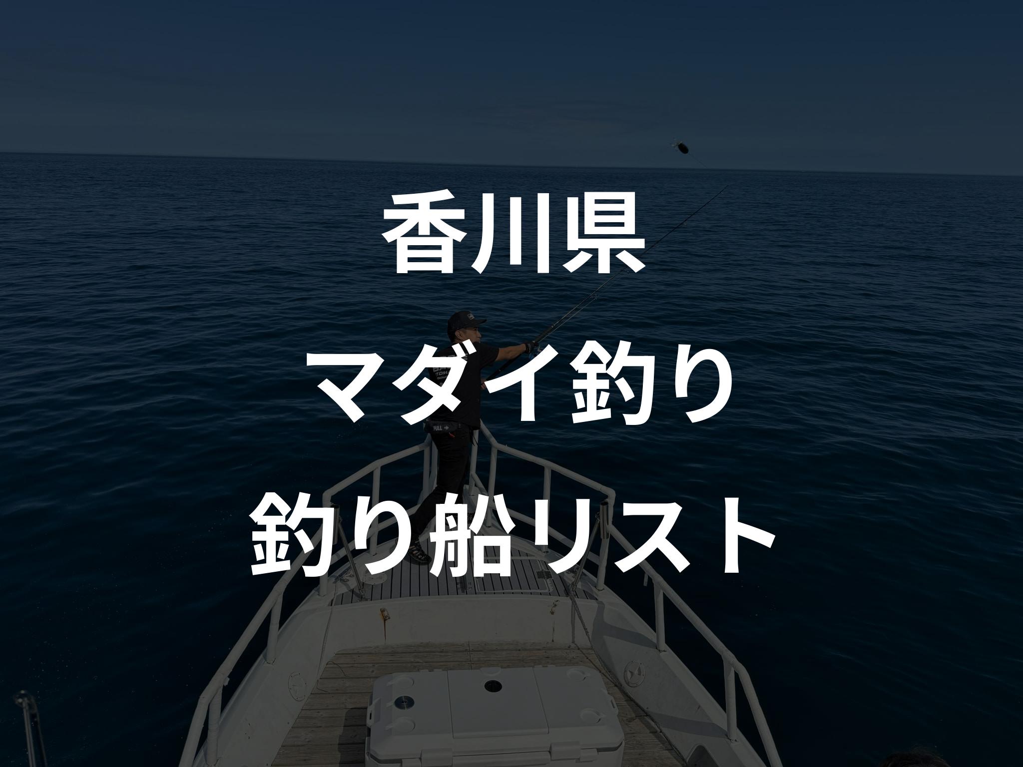 香川県のマダイ釣り船リストアップ