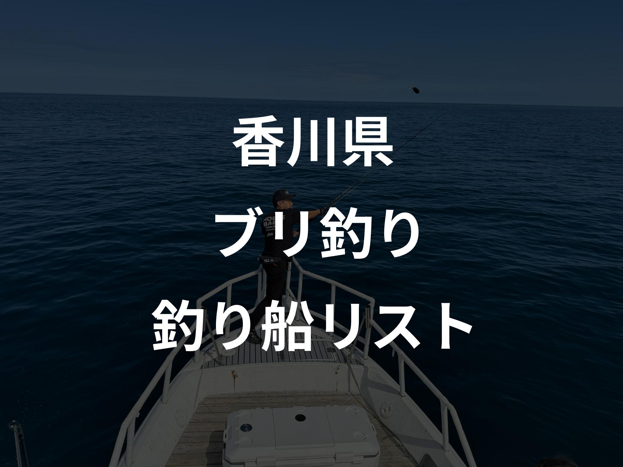 香川県のブリ釣り船リストアップ