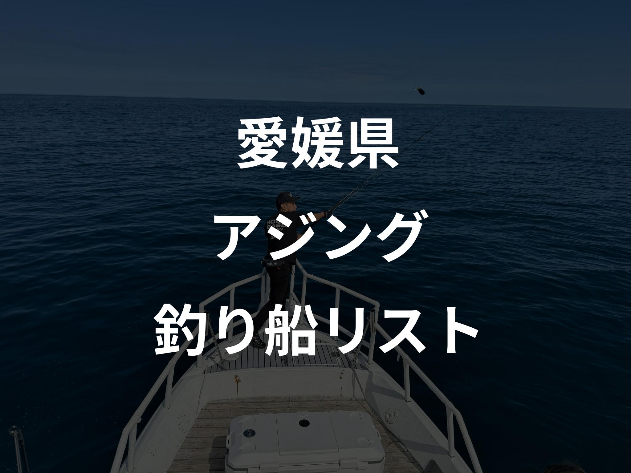 愛媛県のアジング船リストアップ