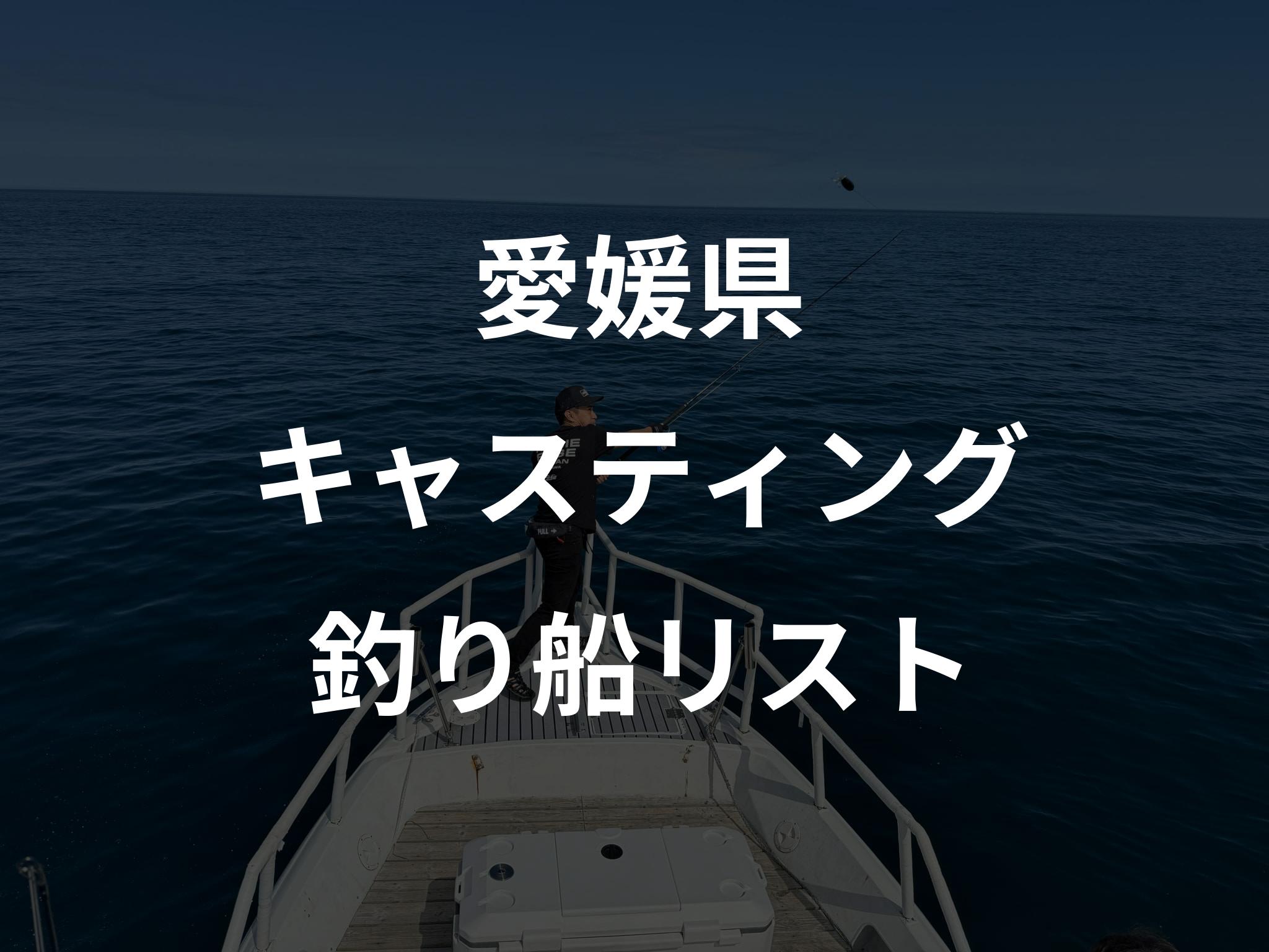 愛媛県のキャスティング船リストアップ
