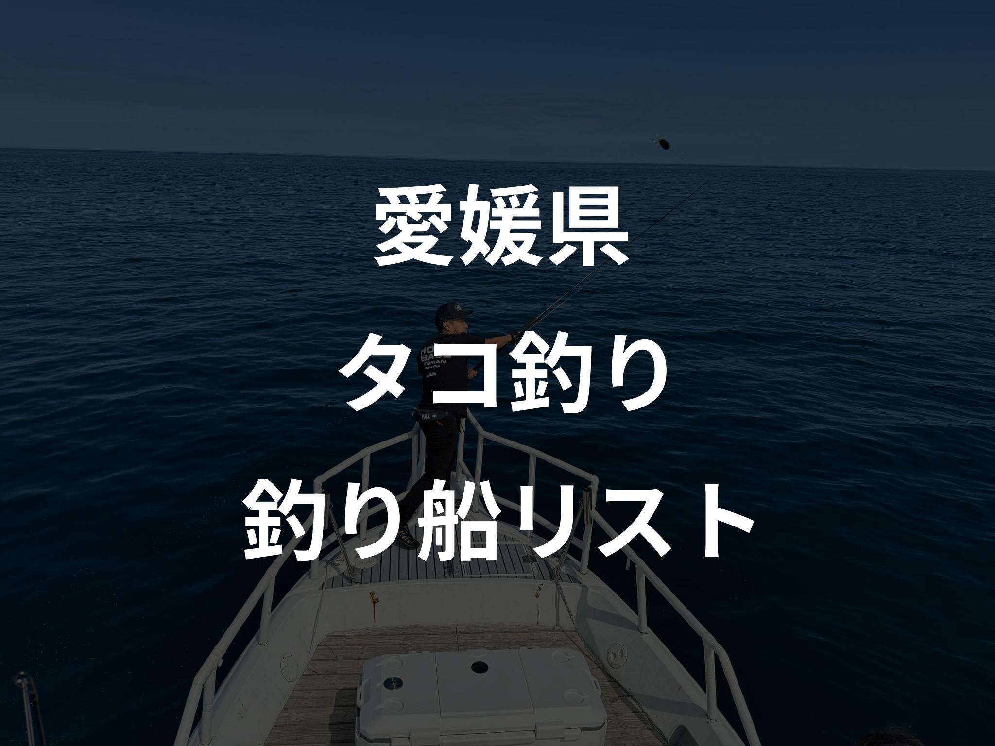 愛媛県のタコ釣り船リストアップ