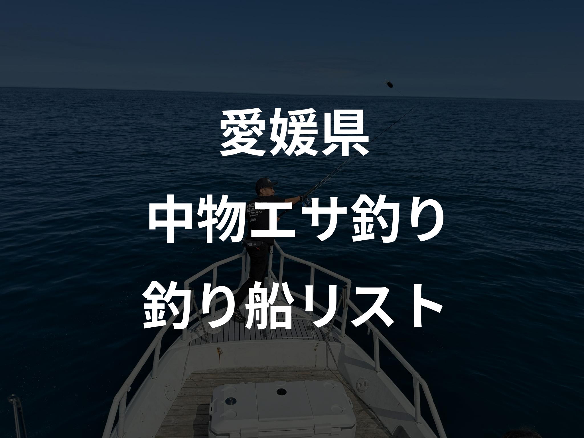 愛媛県の中物エサ釣り船リストアップ