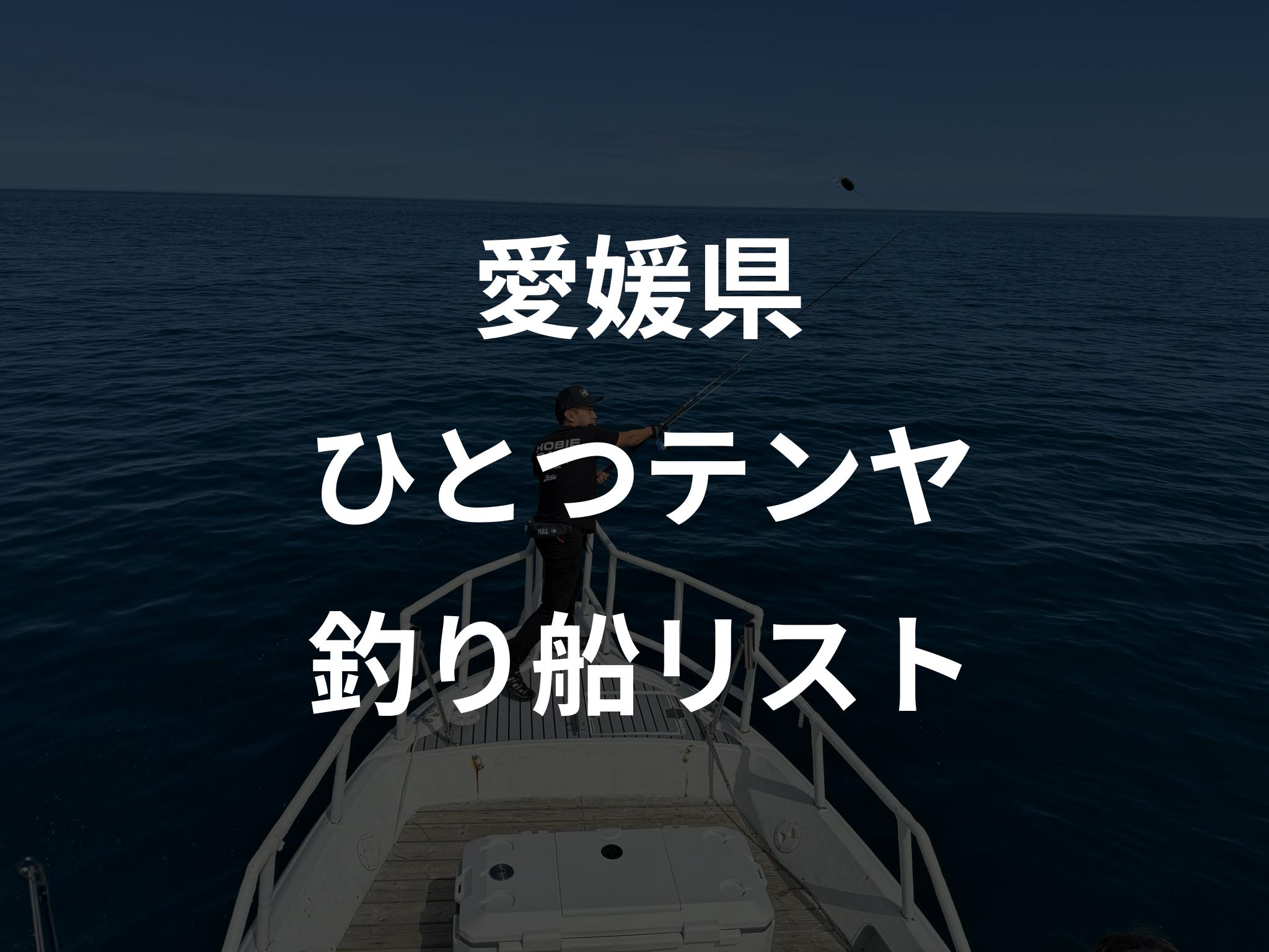 愛媛県のひとつテンヤ船リストアップ