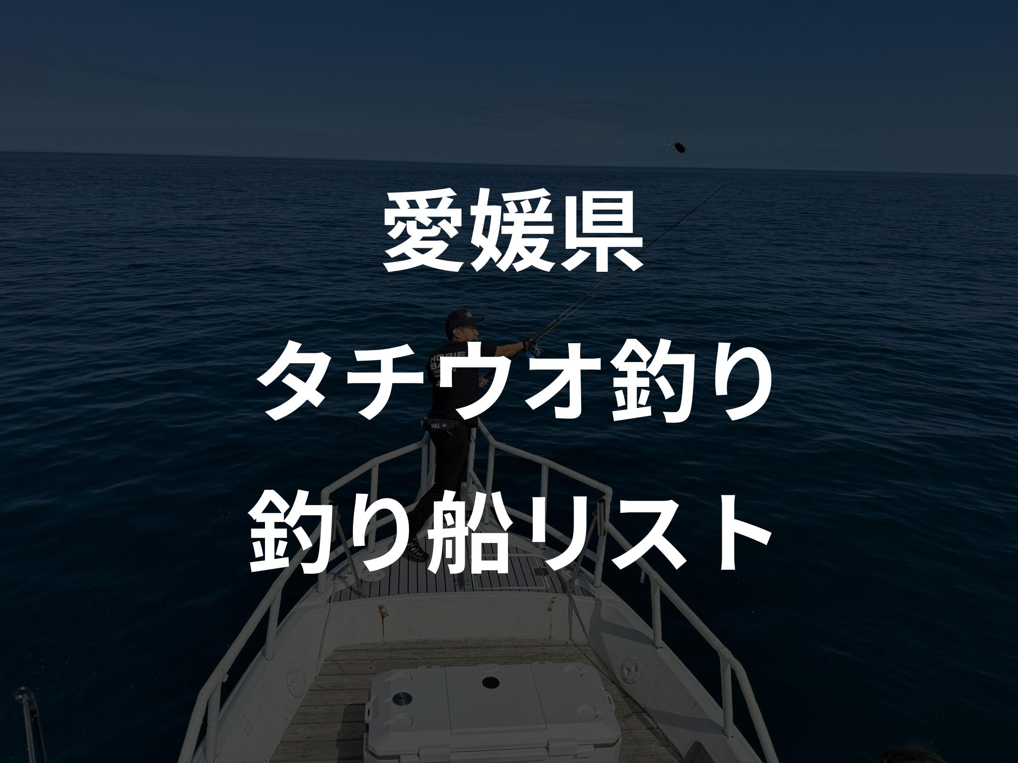 愛媛県のタチウオ釣り船リストアップ