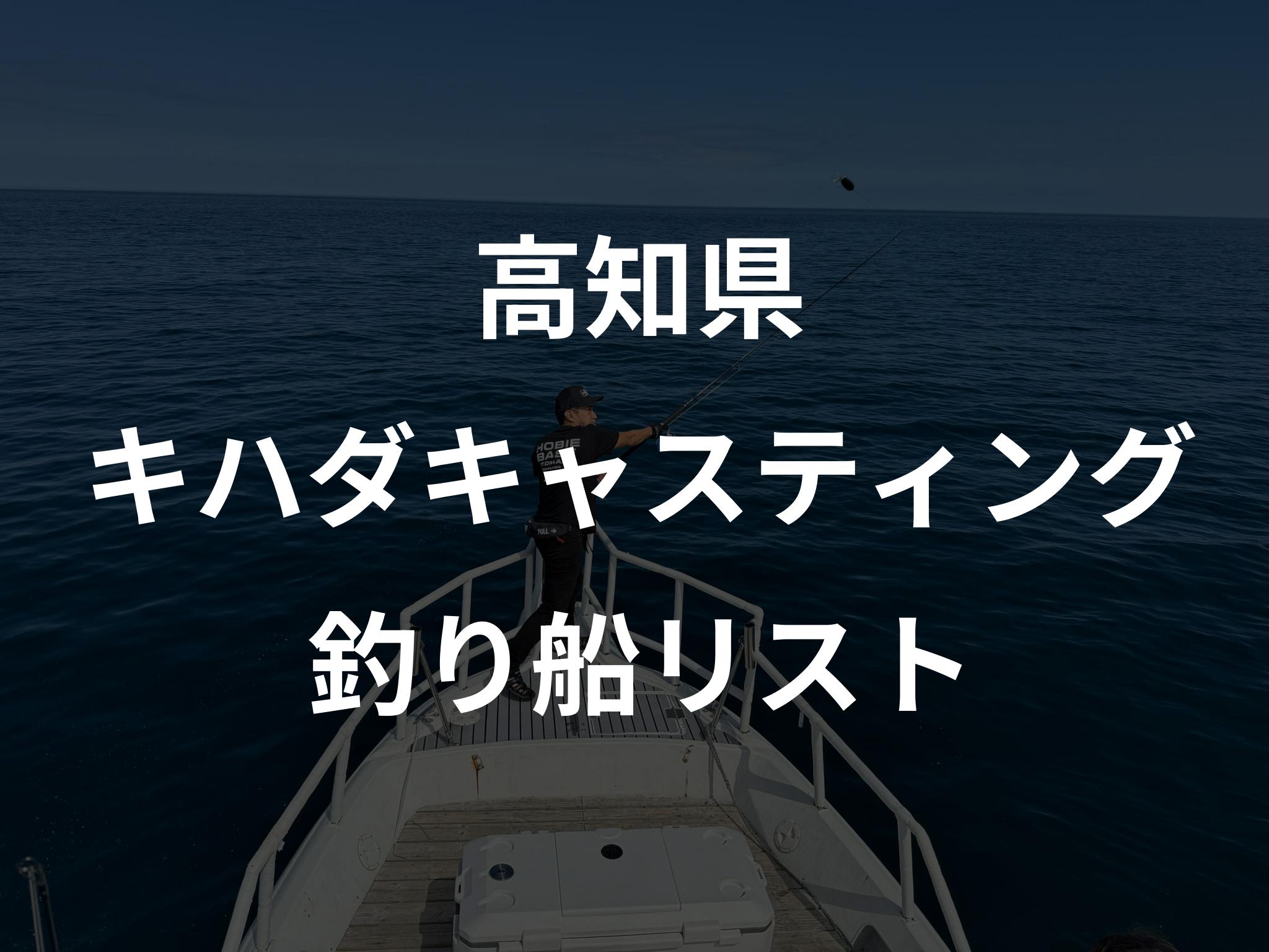 高知県のキハダキャスティング船リストアップ
