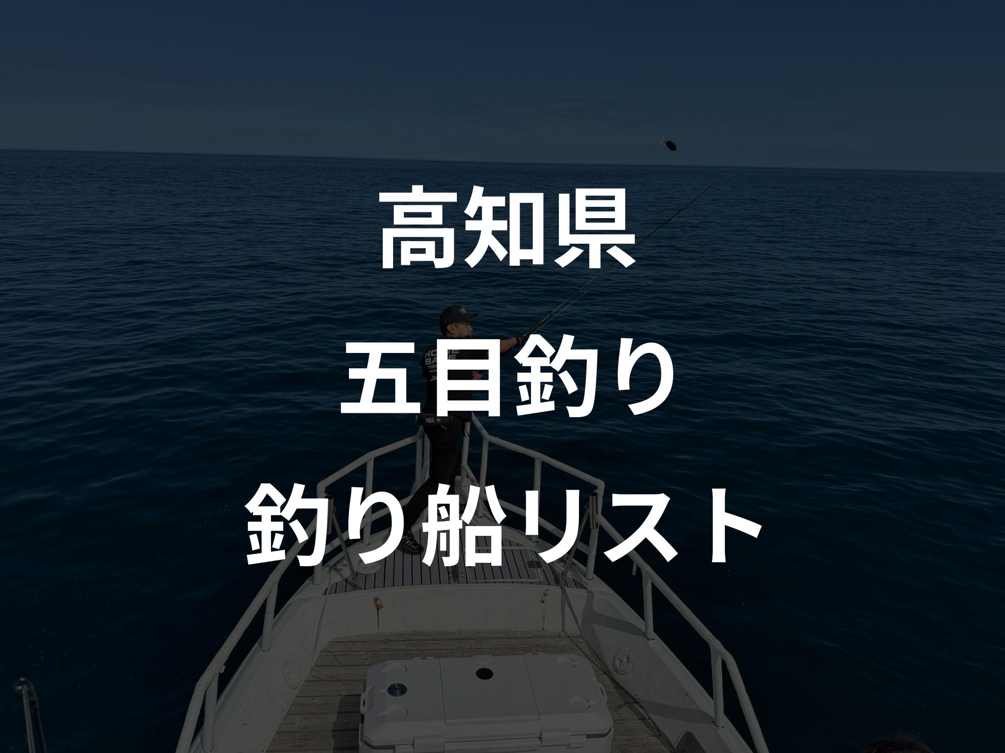 高知県の五目釣り船リストアップ