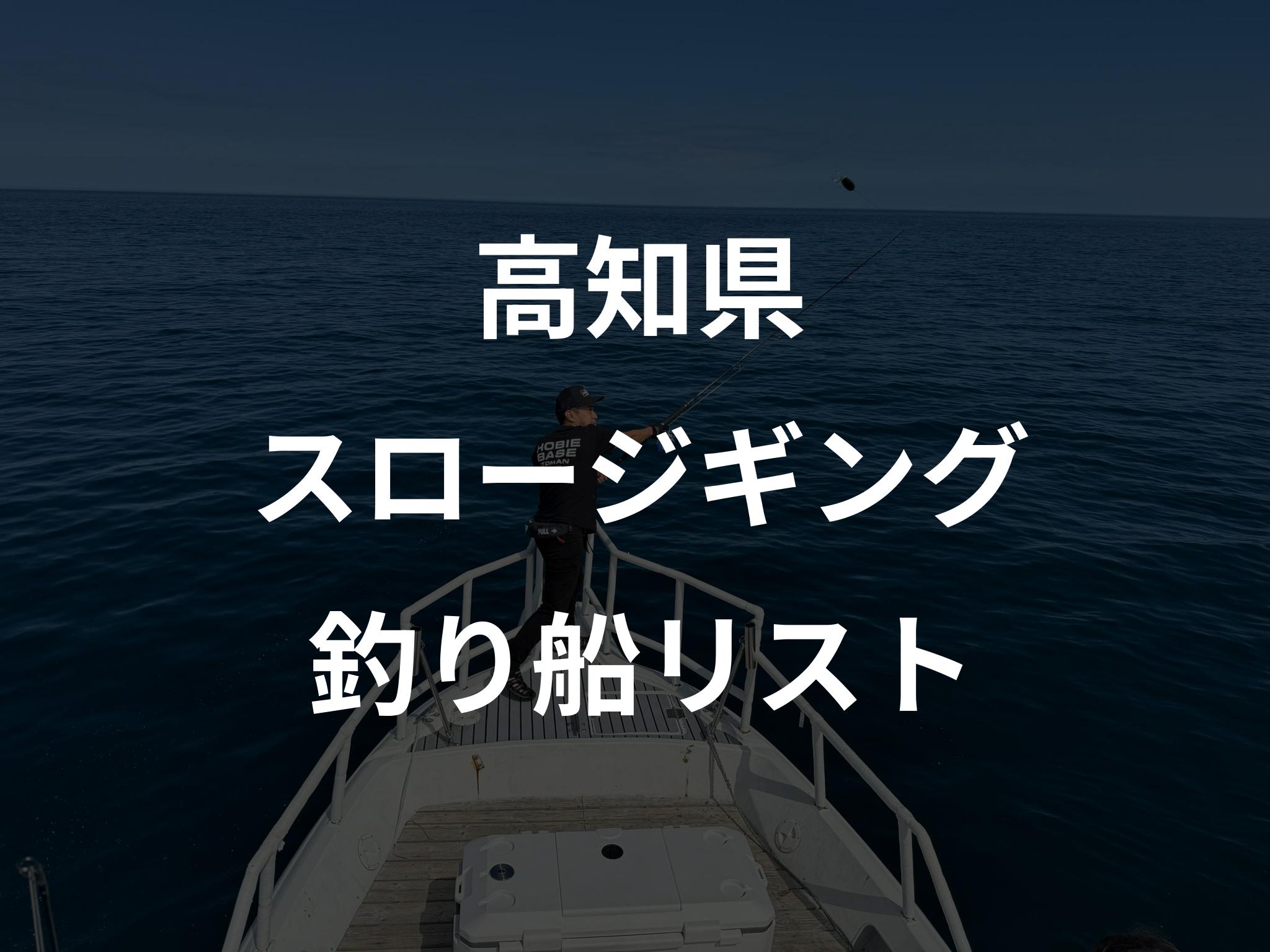 高知県のスロージギング船リストアップ