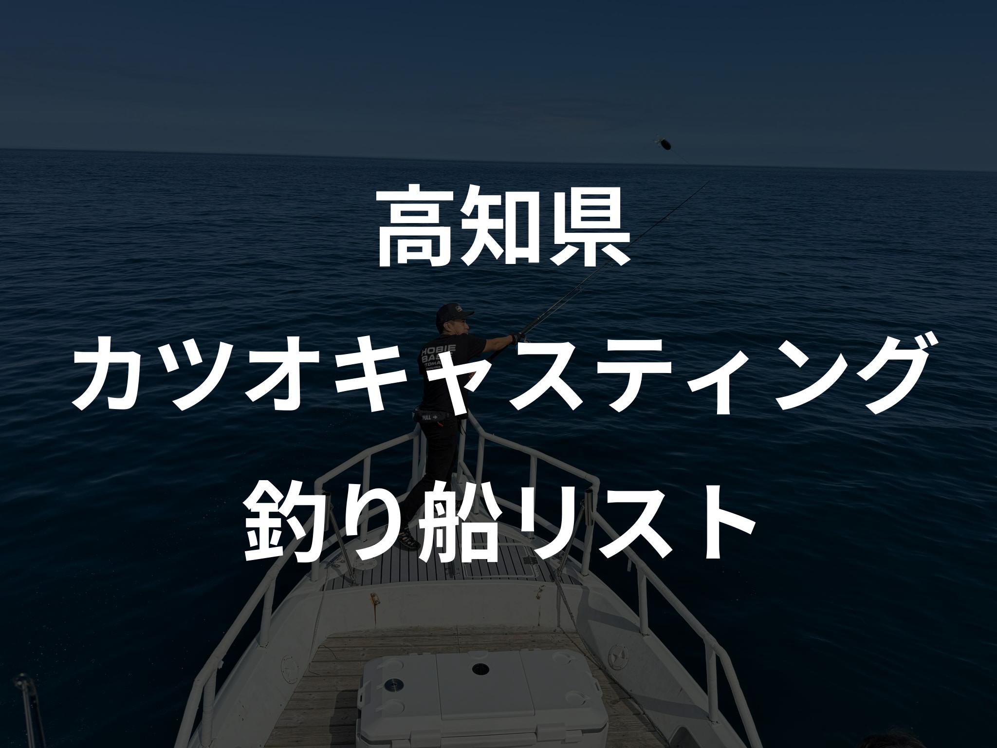 高知県のカツオキャスティング船リストアップ