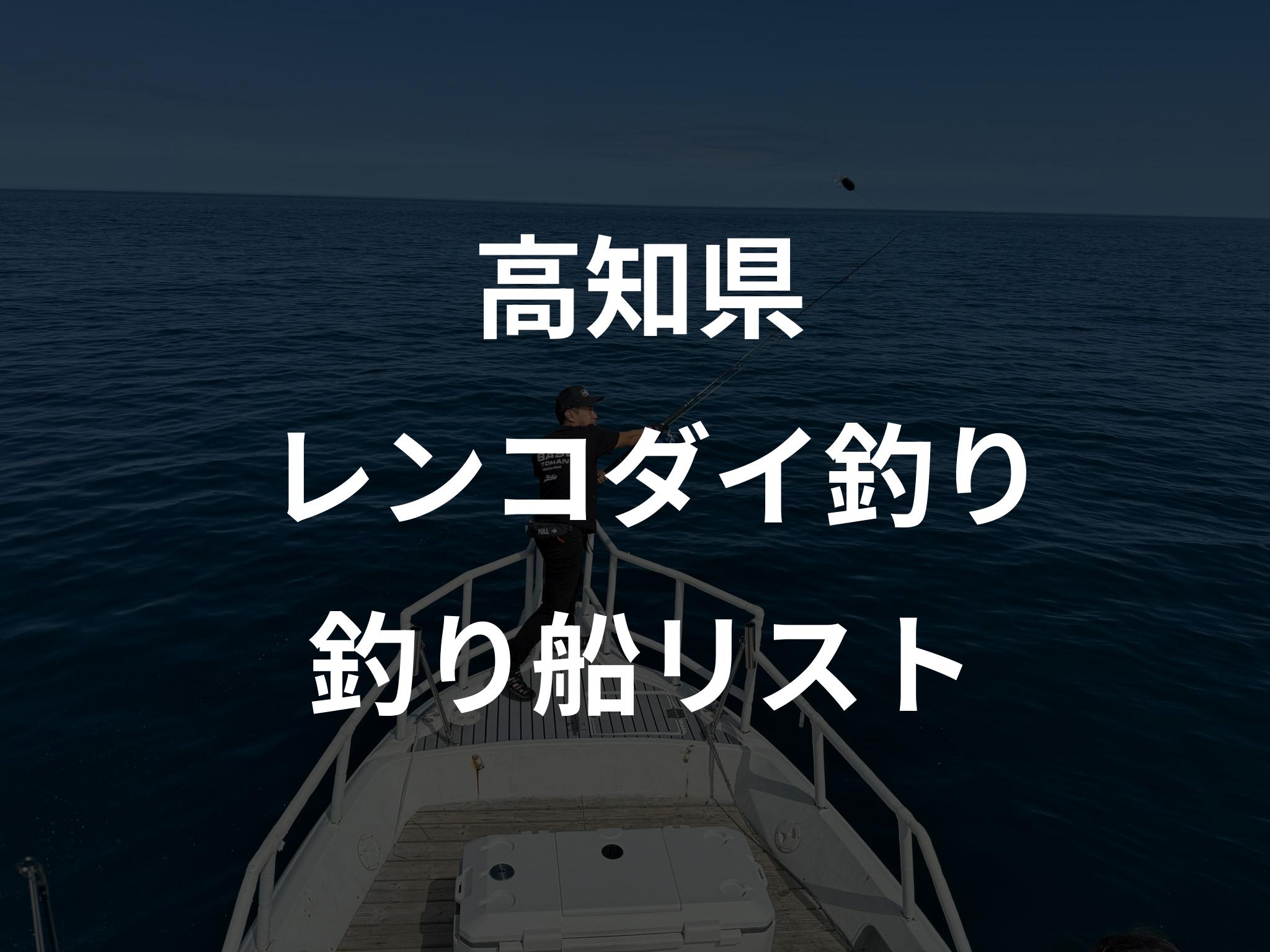 高知県のレンコダイ釣り船リストアップ