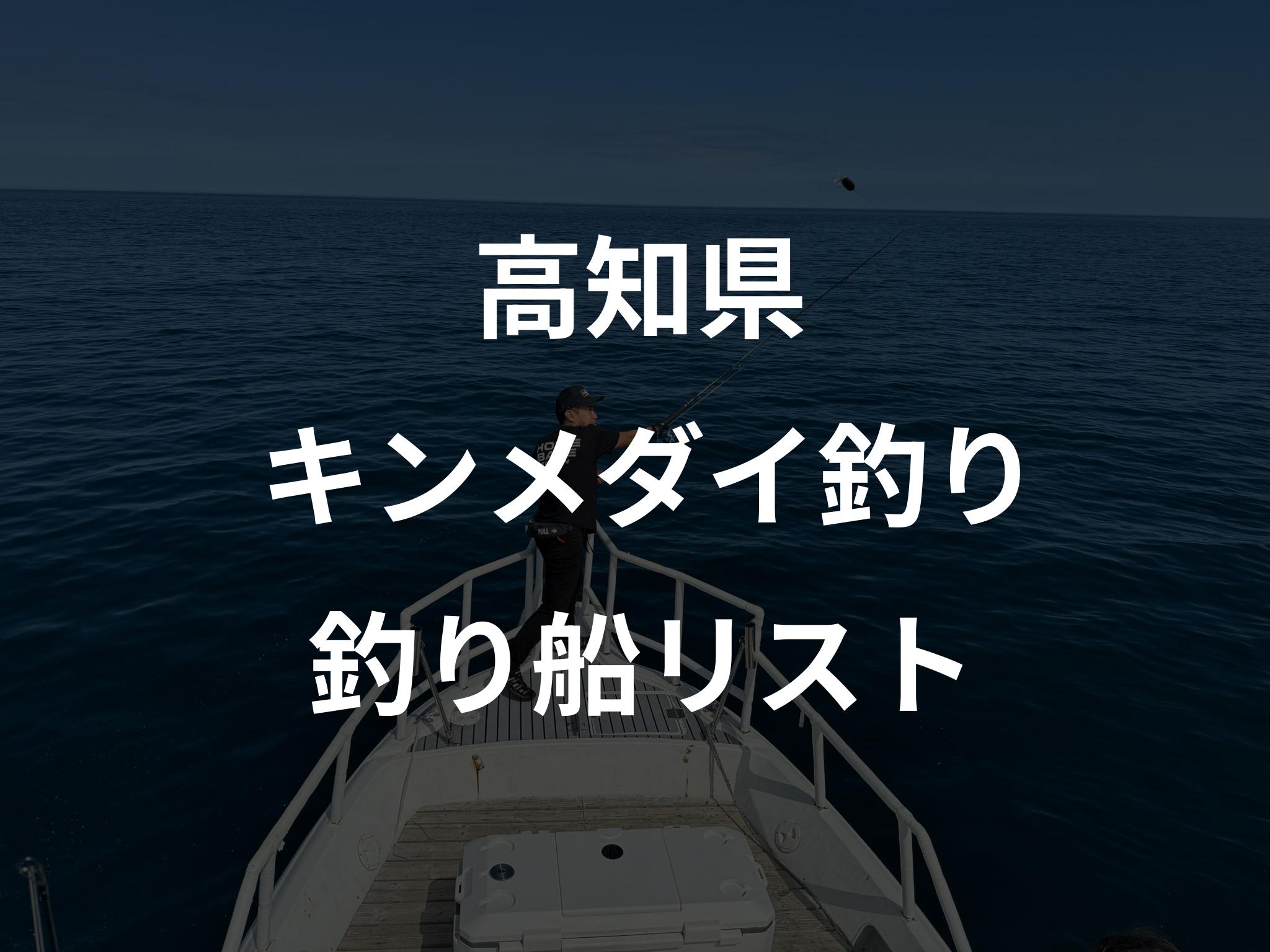 高知県のキンメダイ釣り船リストアップ