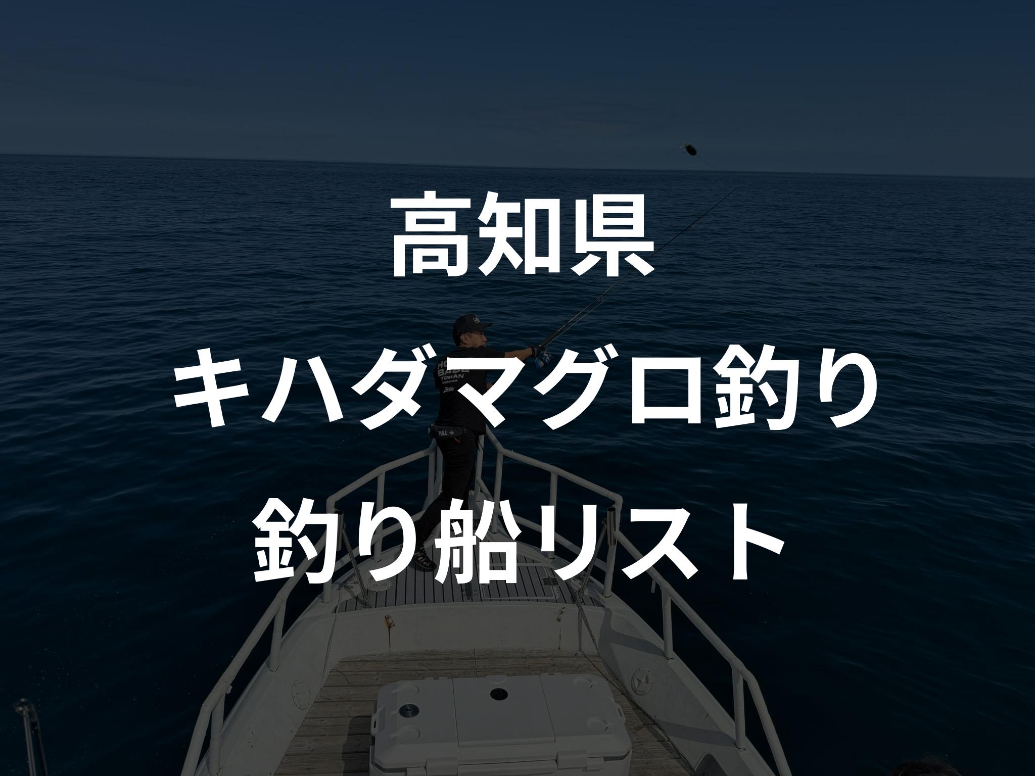 高知県のキハダマグロ釣り船リストアップ