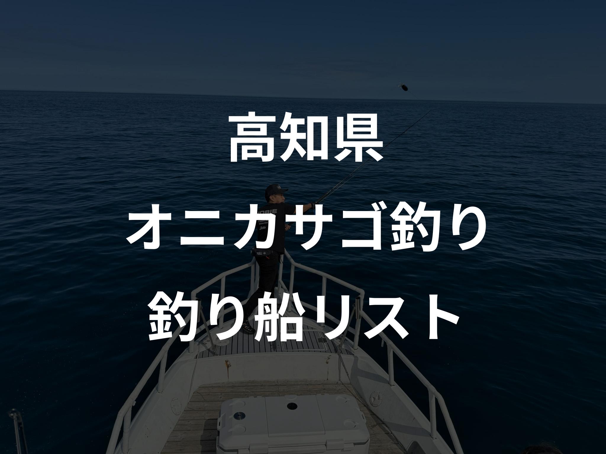 高知県のオニカサゴ釣り船リストアップ