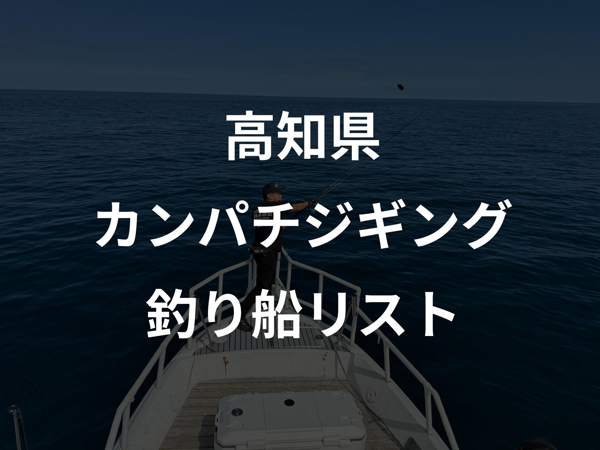 高知県のカンパチジギング船リストアップ